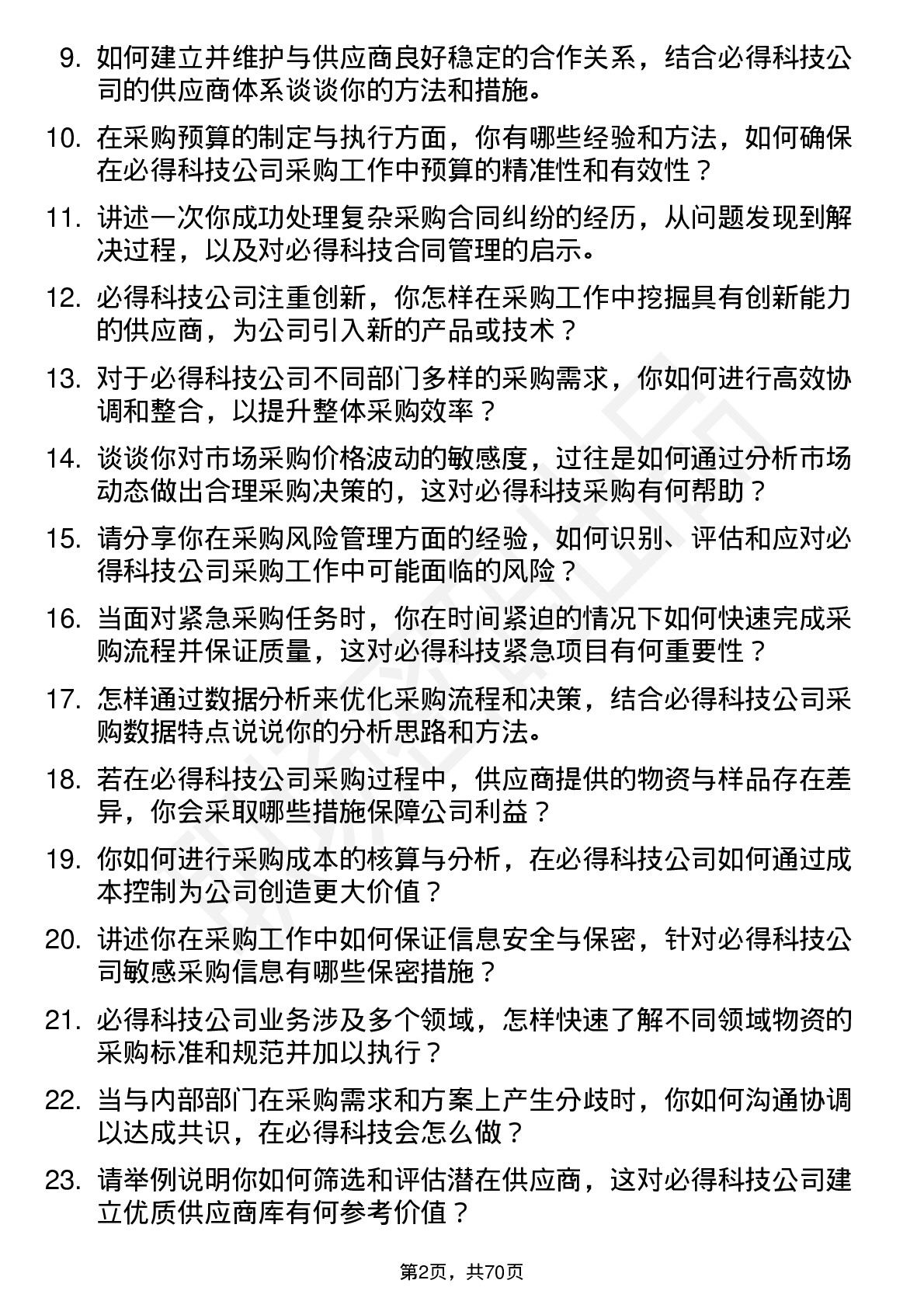 48道必得科技采购专员岗位面试题库及参考回答含考察点分析