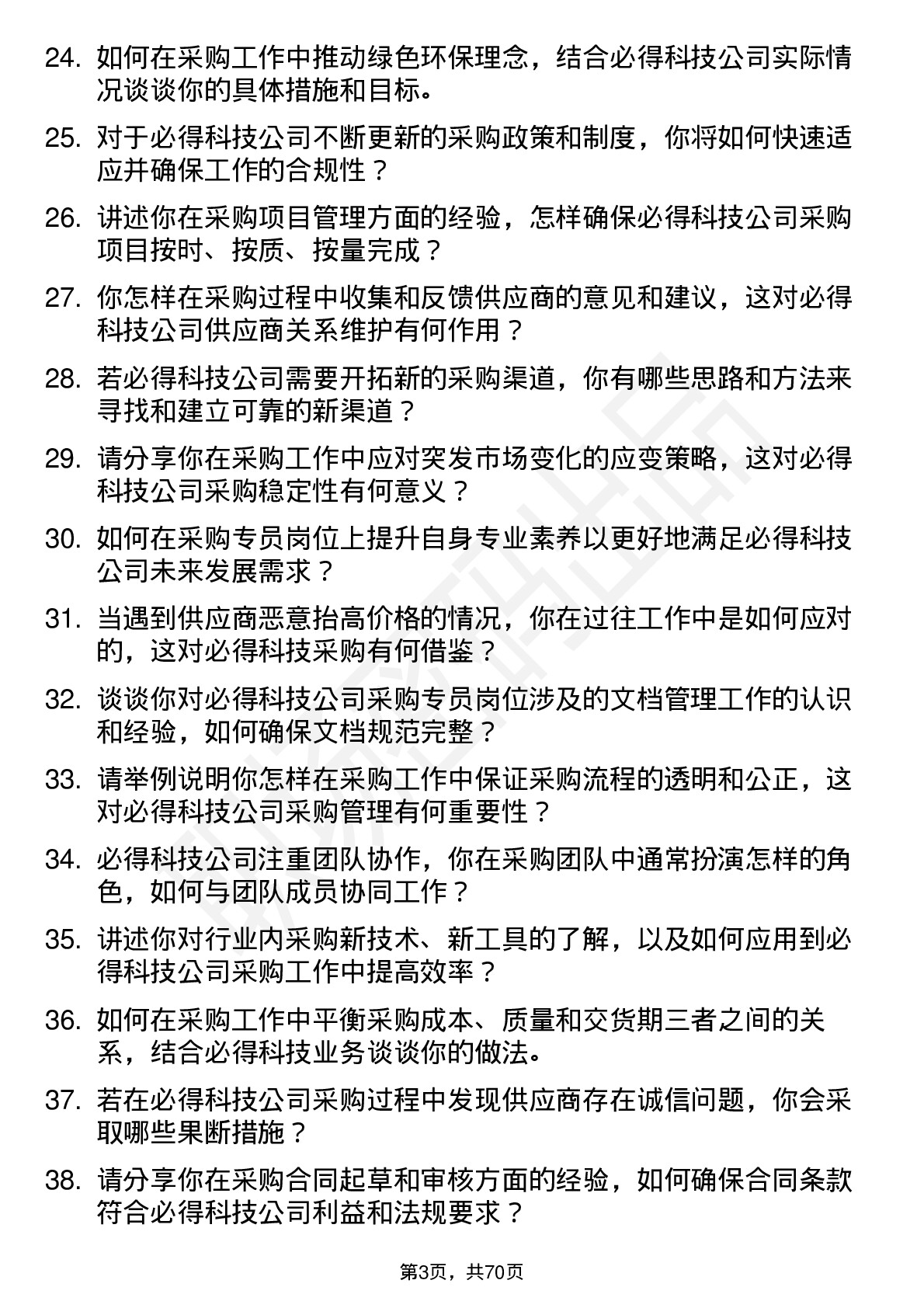 48道必得科技采购专员岗位面试题库及参考回答含考察点分析