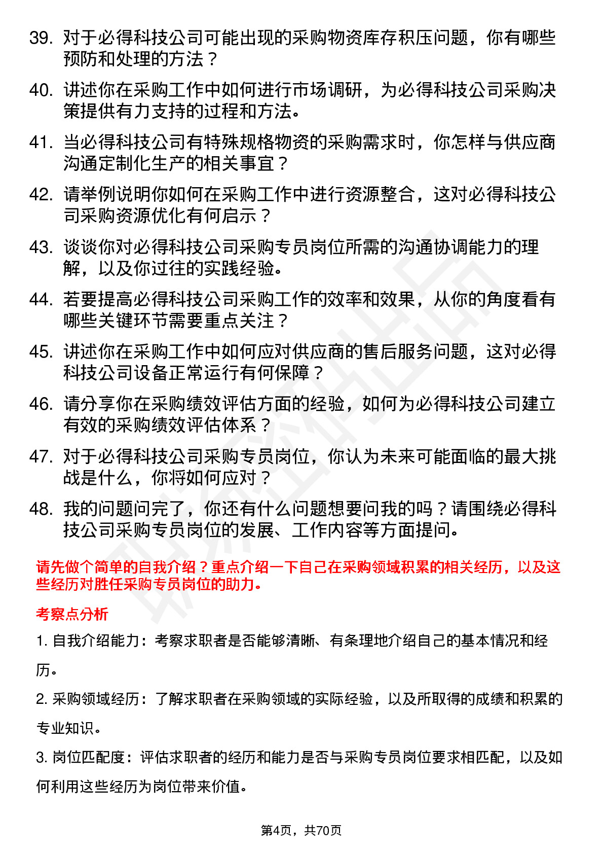 48道必得科技采购专员岗位面试题库及参考回答含考察点分析