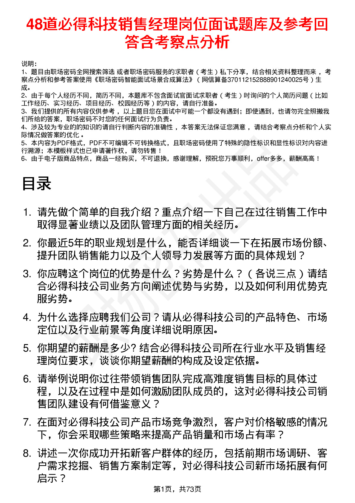 48道必得科技销售经理岗位面试题库及参考回答含考察点分析