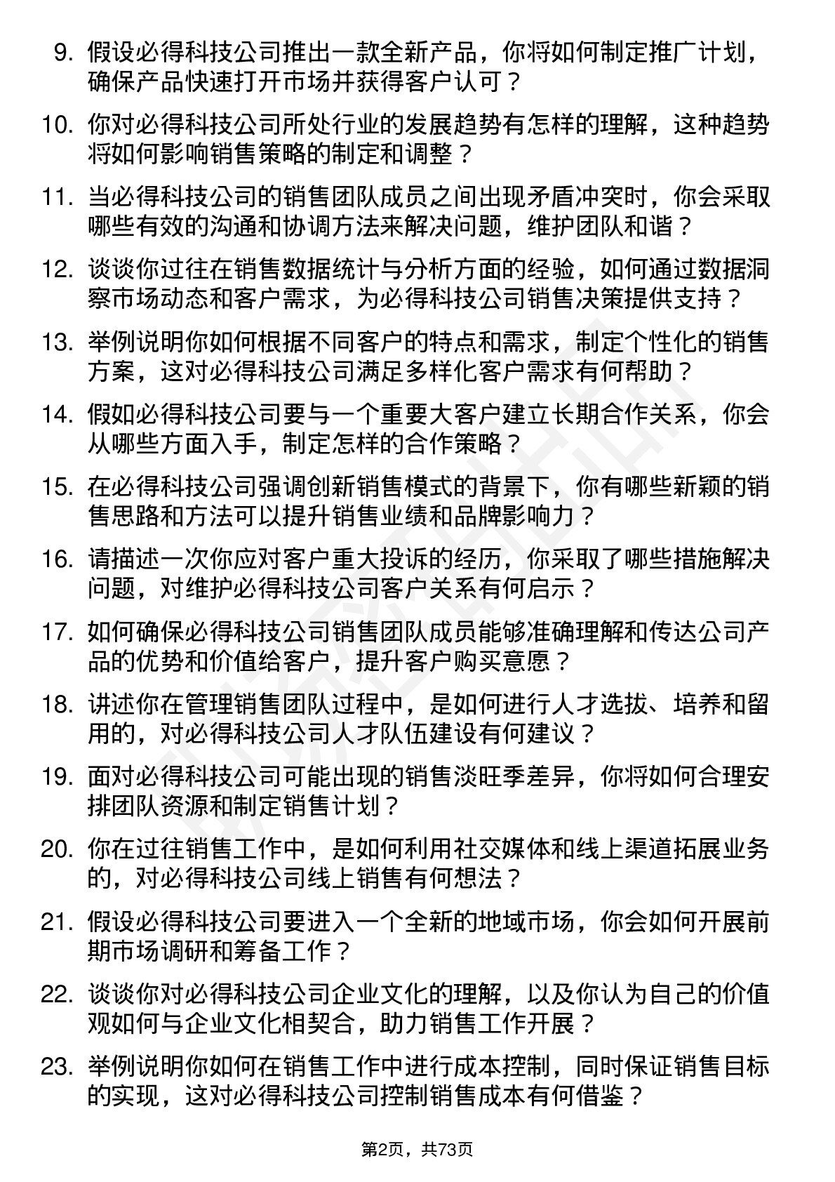 48道必得科技销售经理岗位面试题库及参考回答含考察点分析