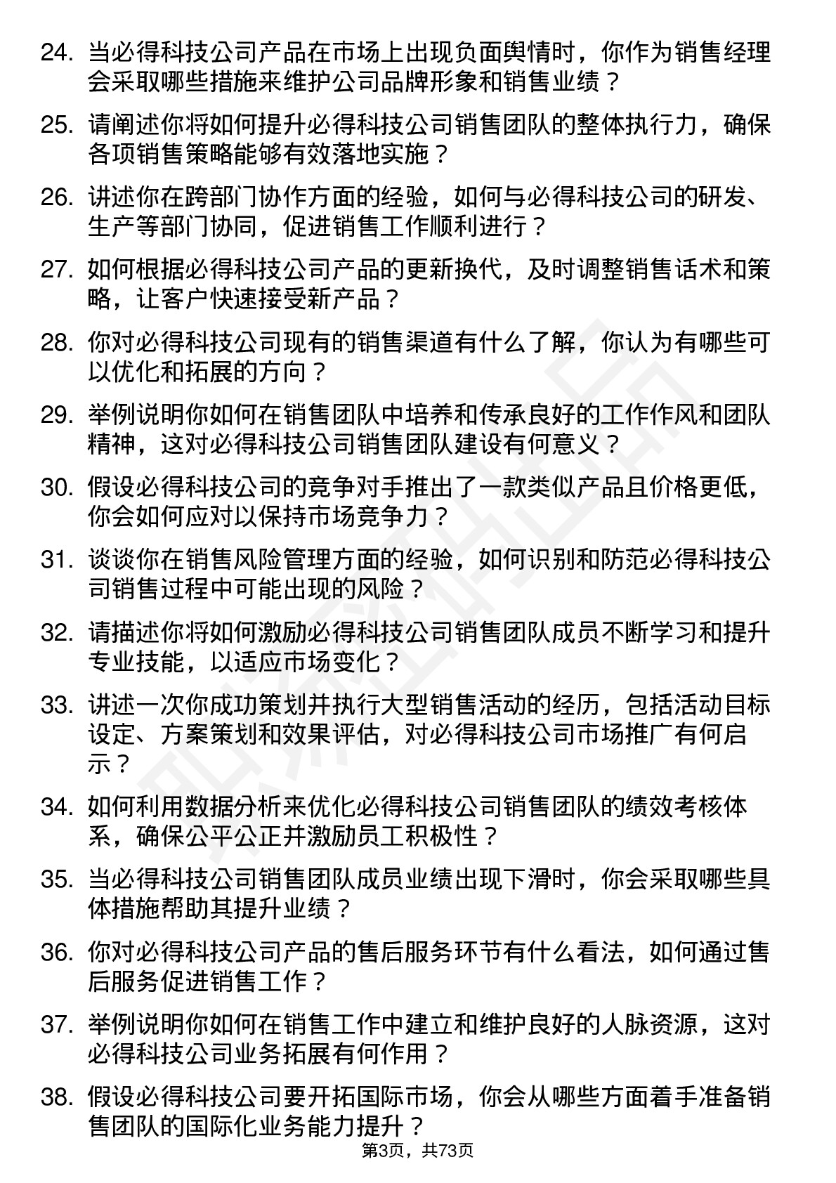 48道必得科技销售经理岗位面试题库及参考回答含考察点分析