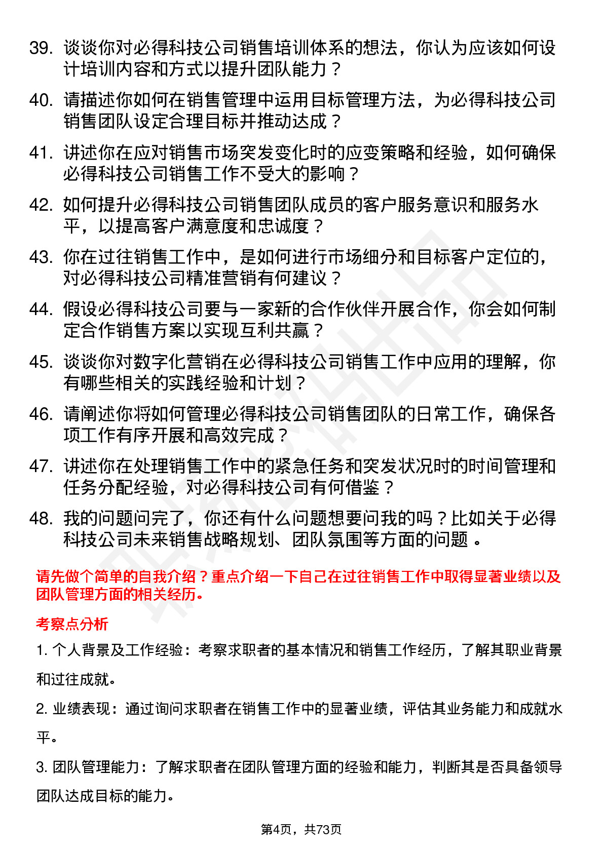 48道必得科技销售经理岗位面试题库及参考回答含考察点分析