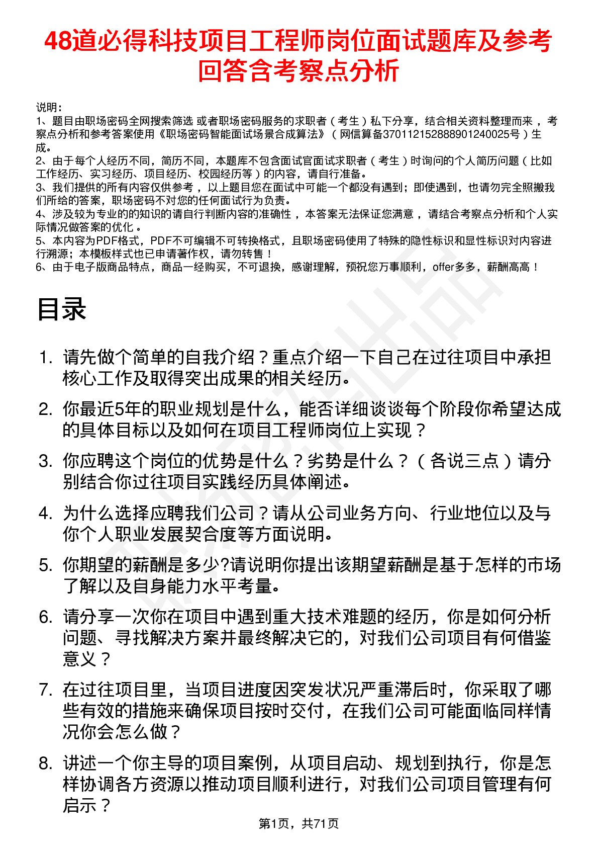 48道必得科技项目工程师岗位面试题库及参考回答含考察点分析