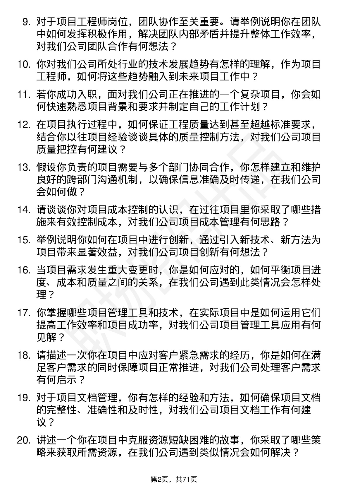 48道必得科技项目工程师岗位面试题库及参考回答含考察点分析