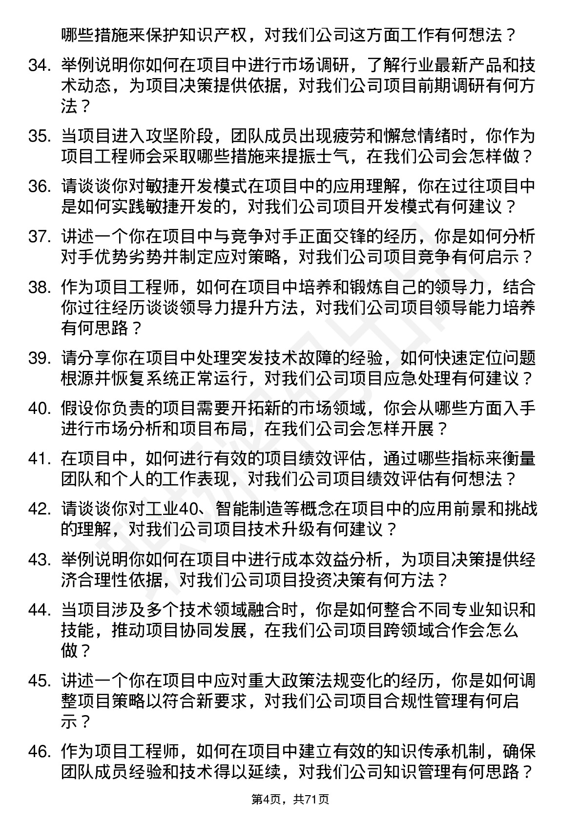 48道必得科技项目工程师岗位面试题库及参考回答含考察点分析