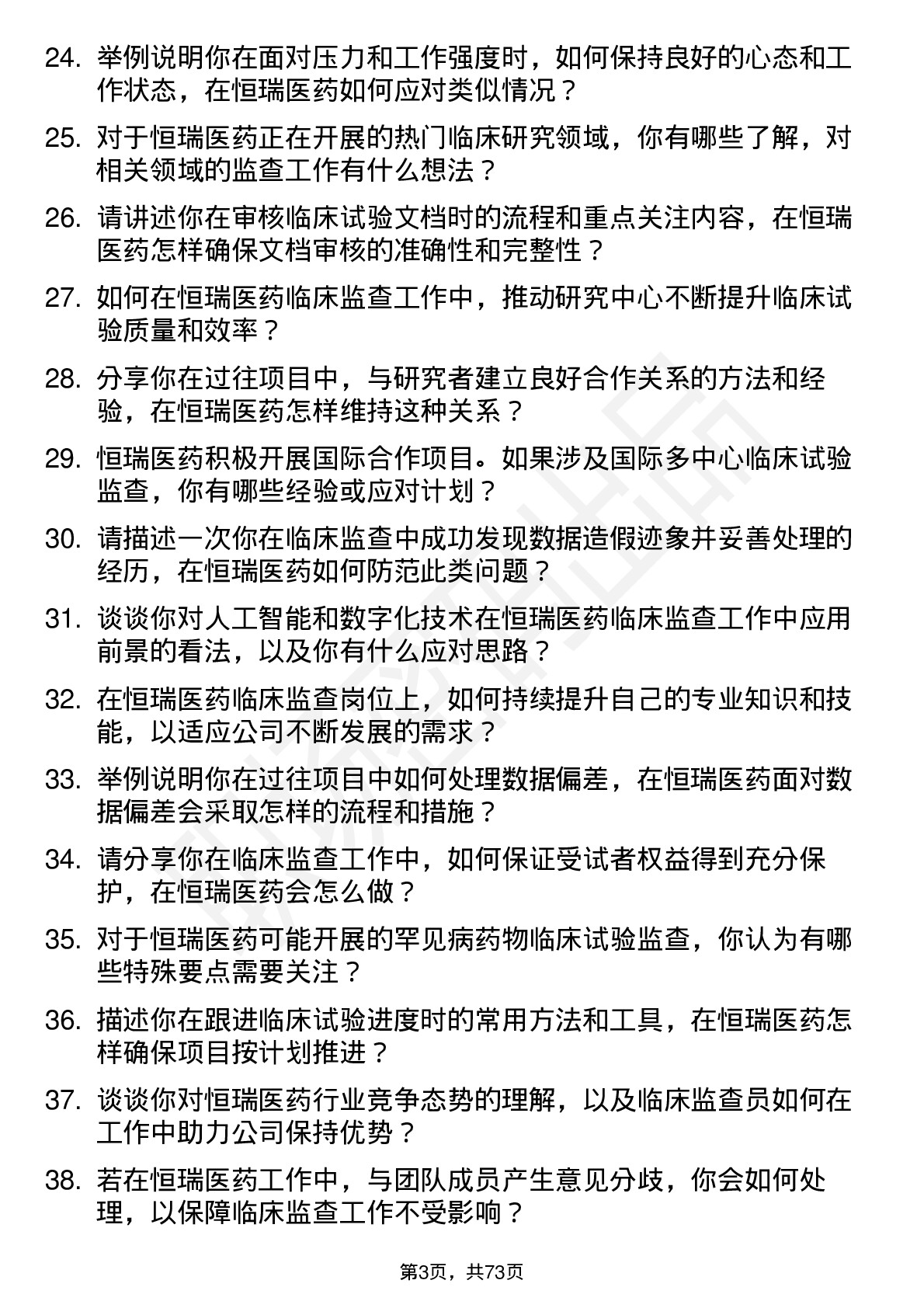 48道恒瑞医药临床监查员岗位面试题库及参考回答含考察点分析