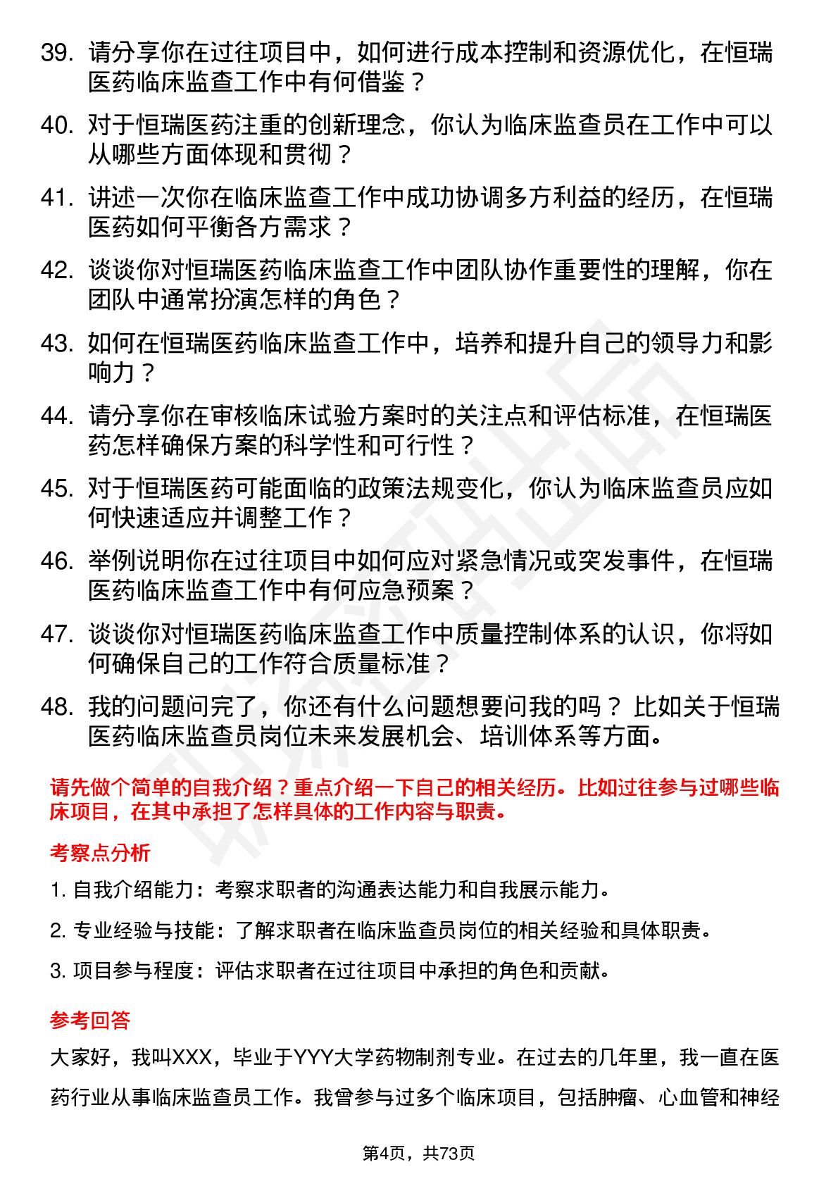 48道恒瑞医药临床监查员岗位面试题库及参考回答含考察点分析