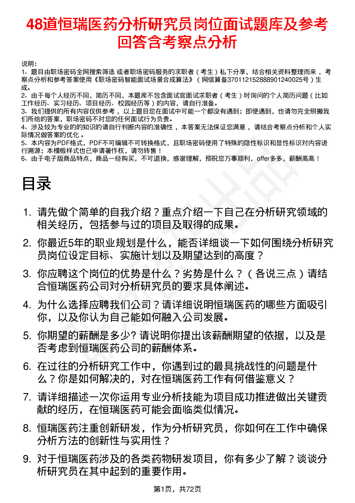 48道恒瑞医药分析研究员岗位面试题库及参考回答含考察点分析