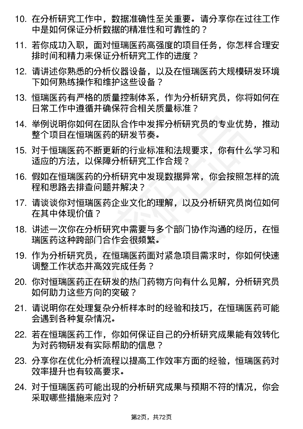 48道恒瑞医药分析研究员岗位面试题库及参考回答含考察点分析