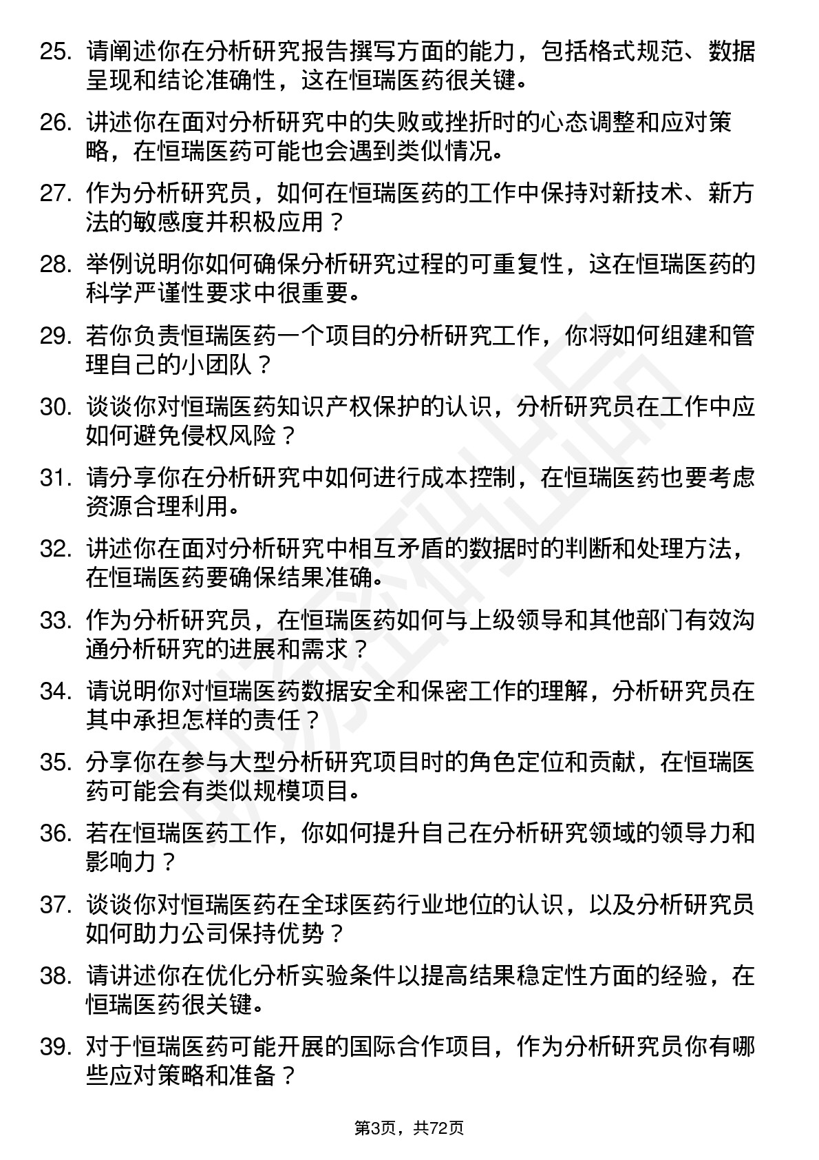 48道恒瑞医药分析研究员岗位面试题库及参考回答含考察点分析