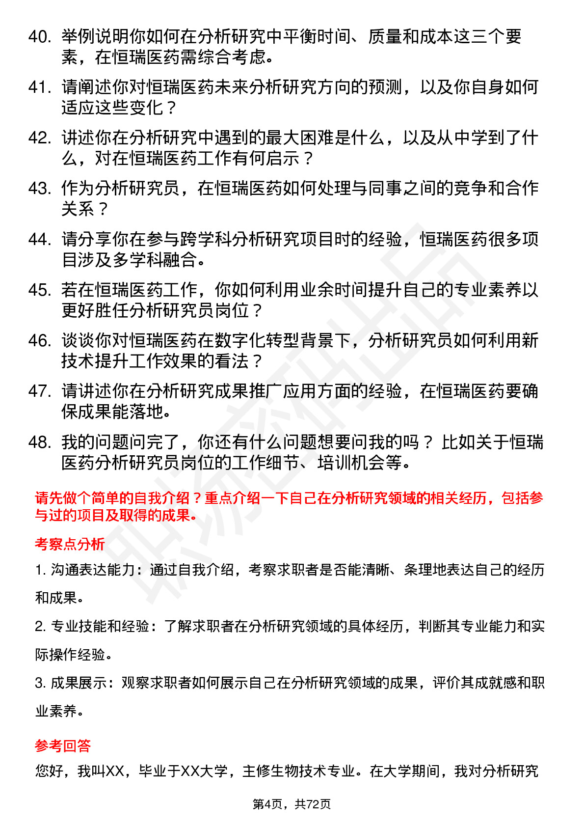 48道恒瑞医药分析研究员岗位面试题库及参考回答含考察点分析