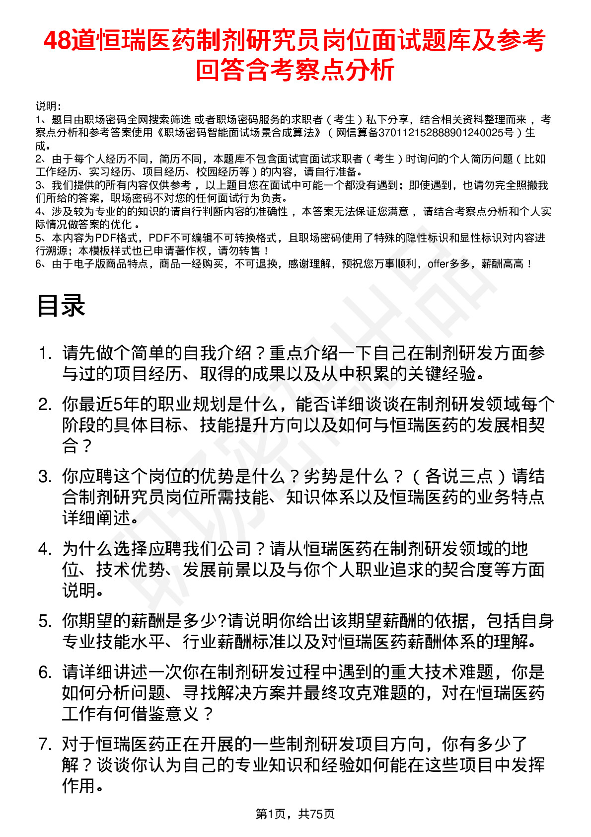 48道恒瑞医药制剂研究员岗位面试题库及参考回答含考察点分析