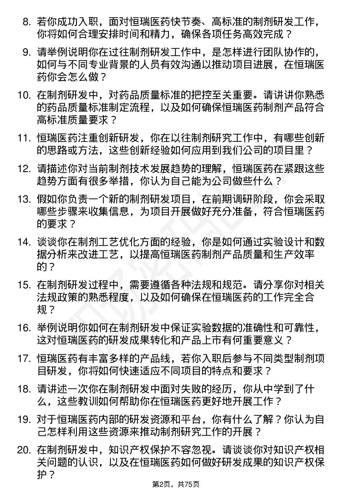 48道恒瑞医药制剂研究员岗位面试题库及参考回答含考察点分析