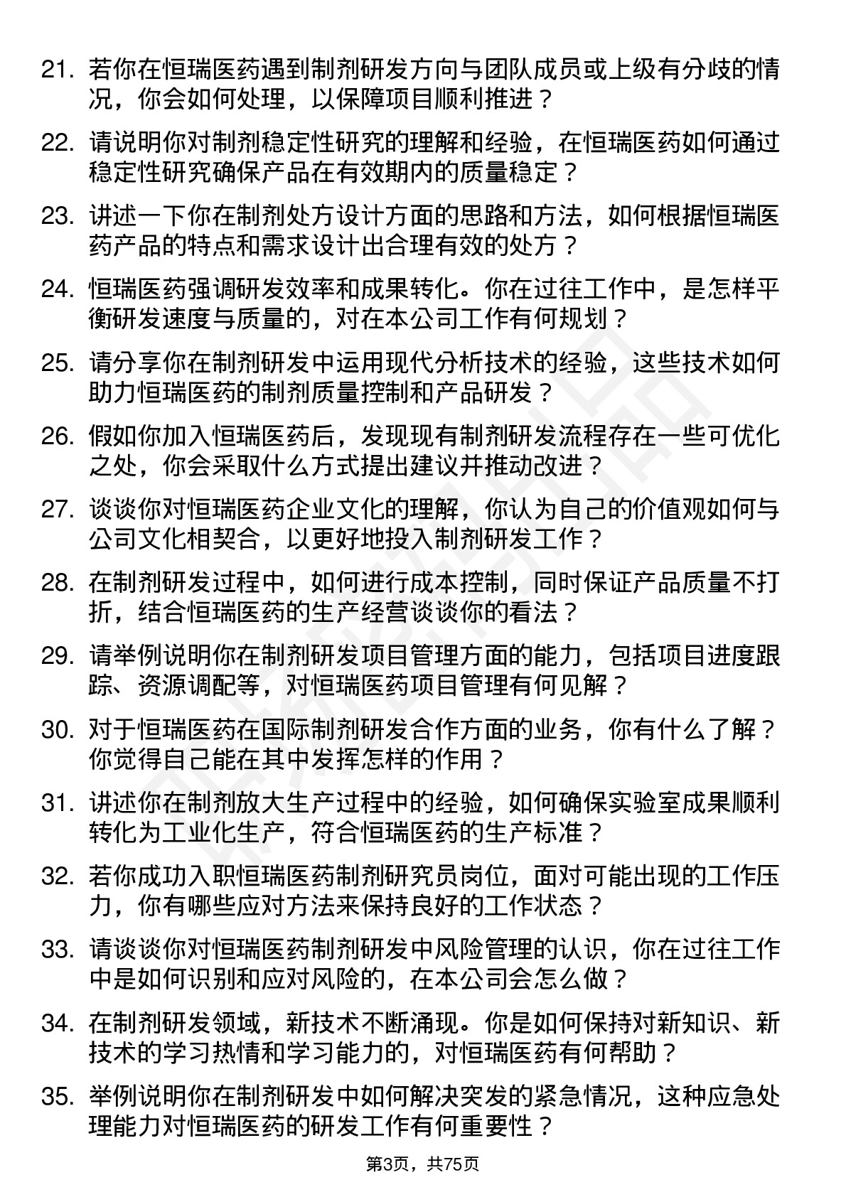 48道恒瑞医药制剂研究员岗位面试题库及参考回答含考察点分析