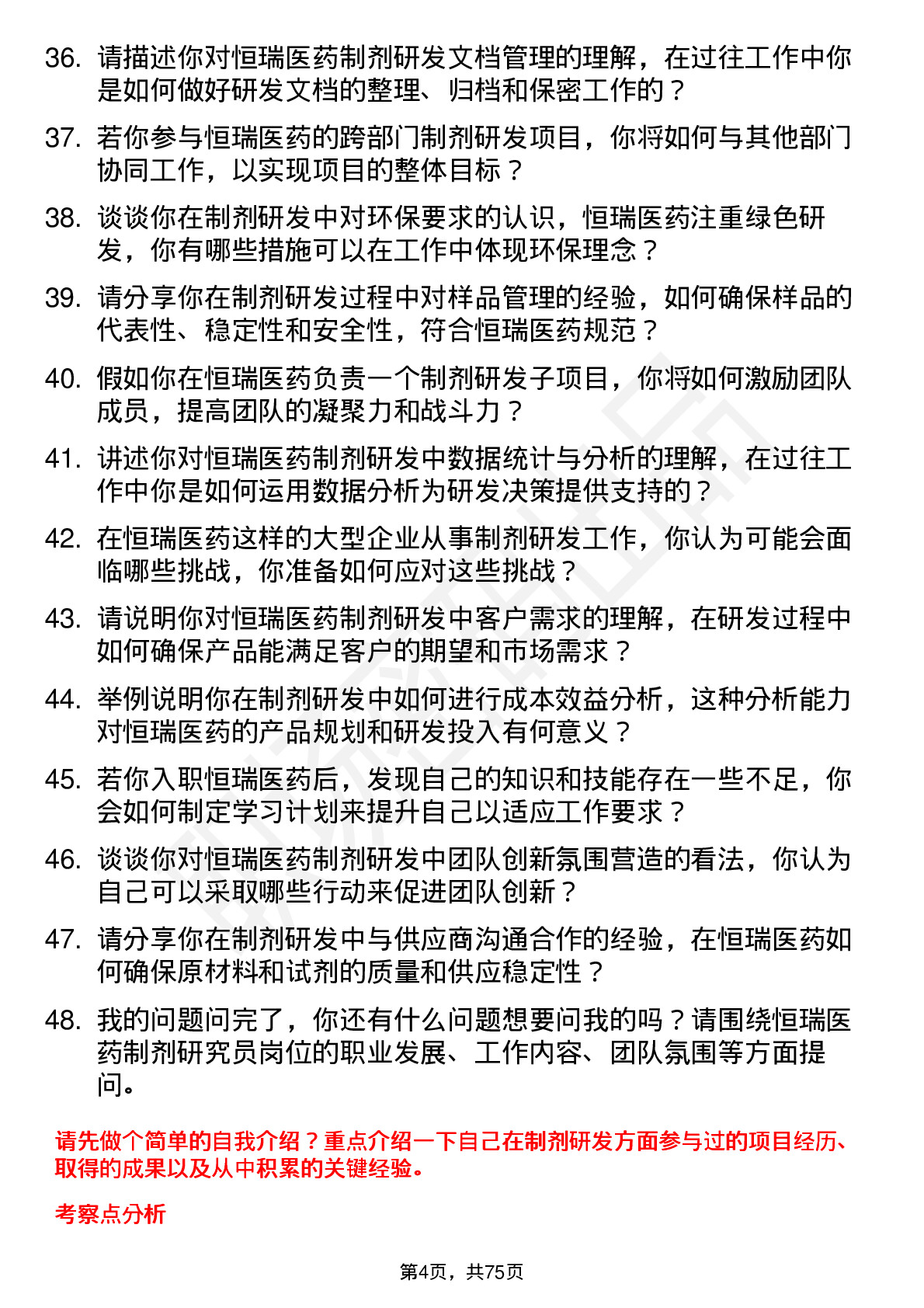 48道恒瑞医药制剂研究员岗位面试题库及参考回答含考察点分析