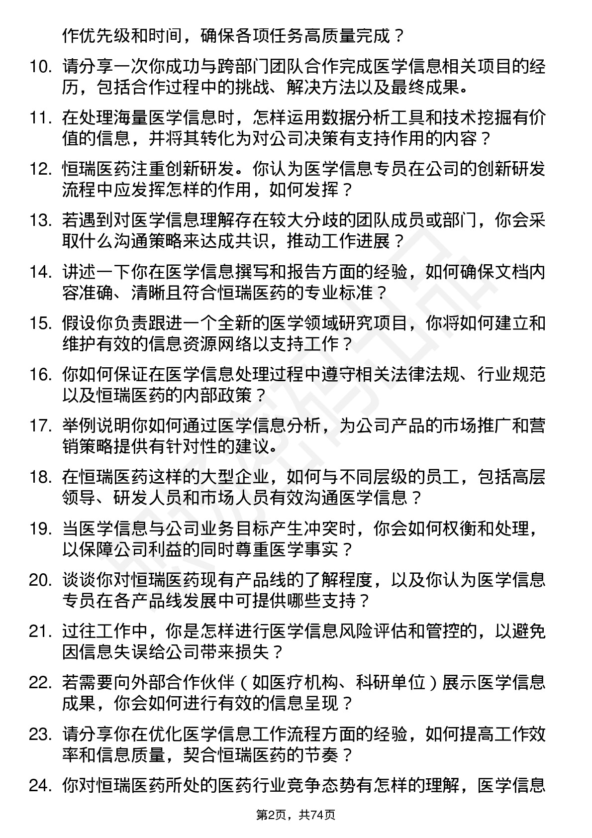 48道恒瑞医药医学信息专员岗位面试题库及参考回答含考察点分析