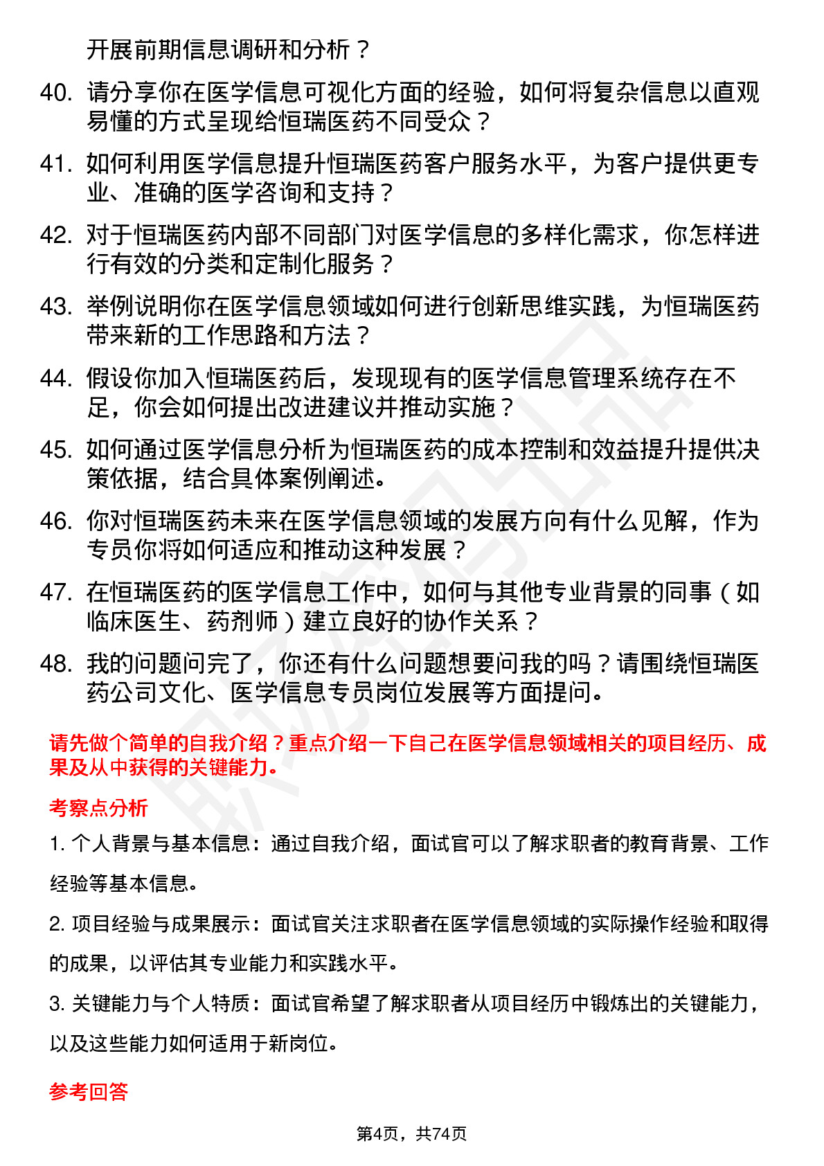 48道恒瑞医药医学信息专员岗位面试题库及参考回答含考察点分析