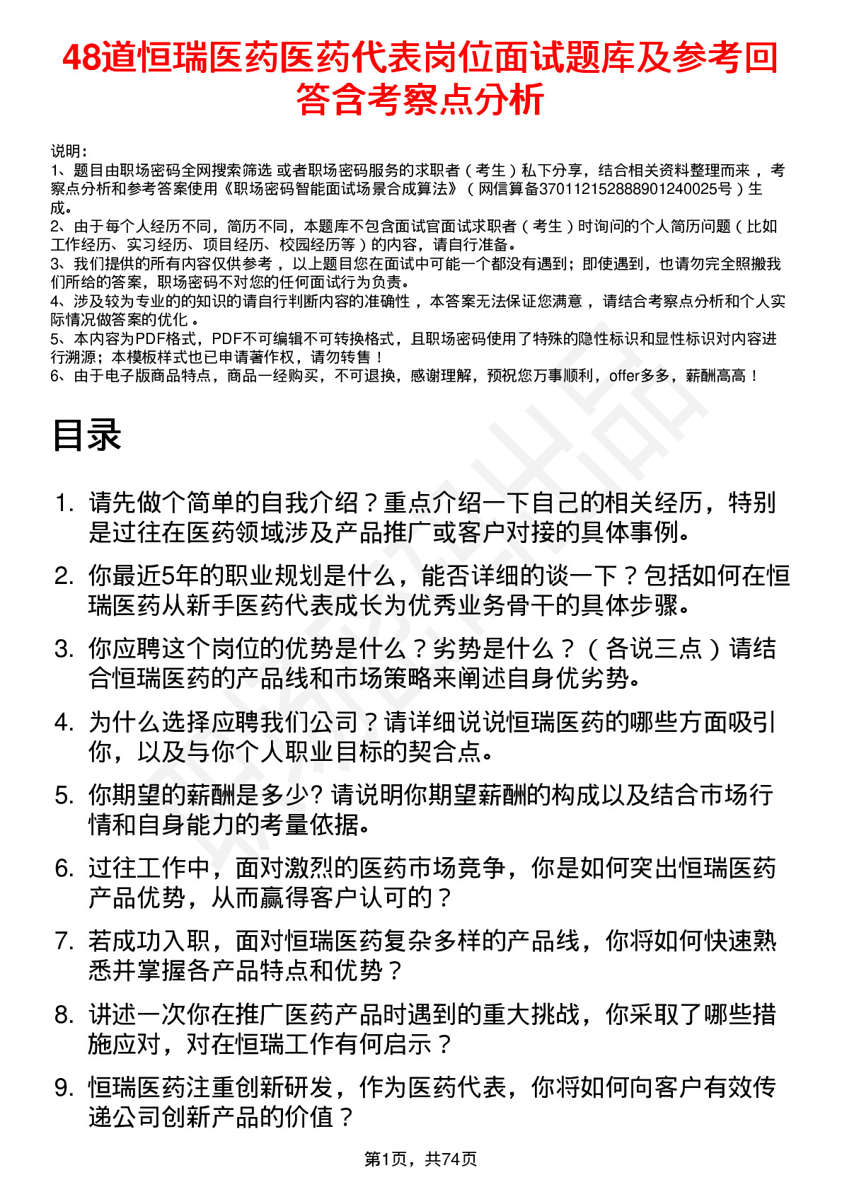 48道恒瑞医药医药代表岗位面试题库及参考回答含考察点分析