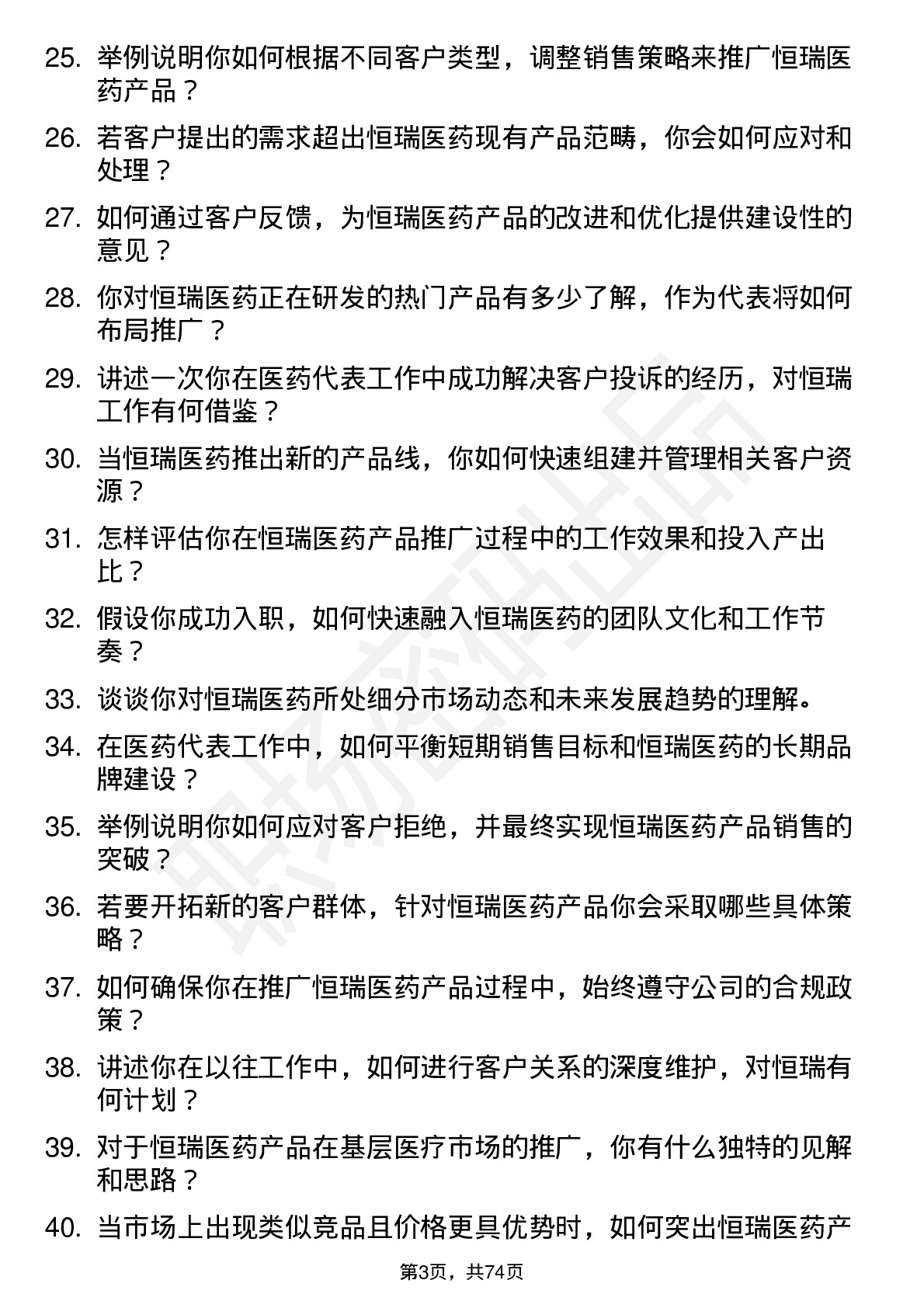 48道恒瑞医药医药代表岗位面试题库及参考回答含考察点分析