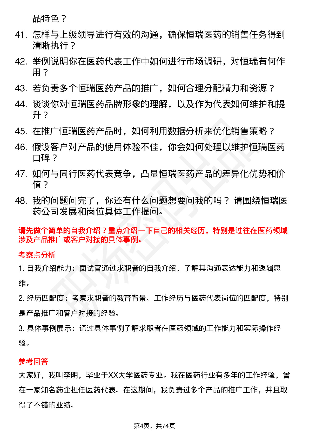 48道恒瑞医药医药代表岗位面试题库及参考回答含考察点分析