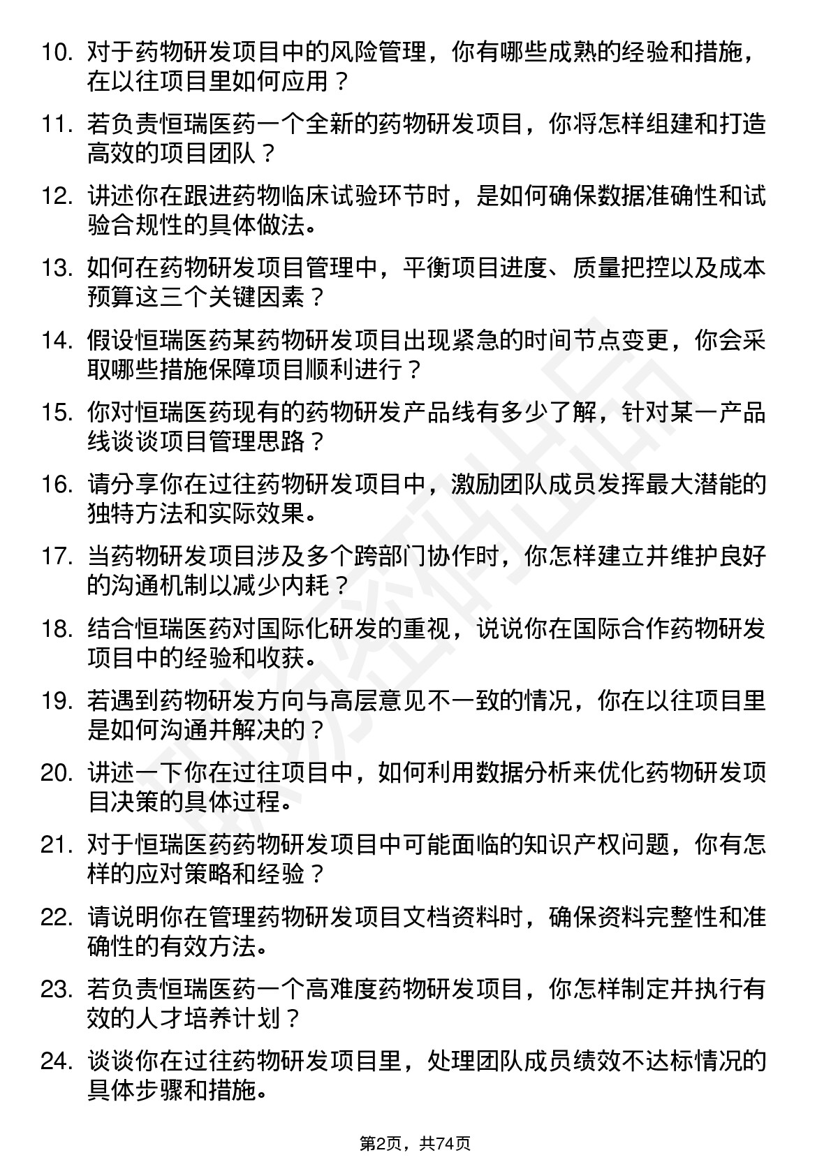 48道恒瑞医药药物研发项目经理岗位面试题库及参考回答含考察点分析