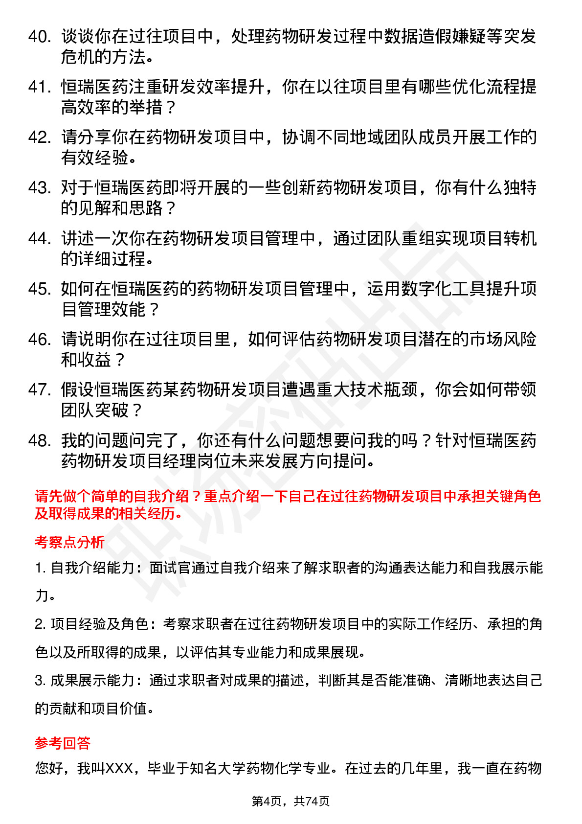 48道恒瑞医药药物研发项目经理岗位面试题库及参考回答含考察点分析