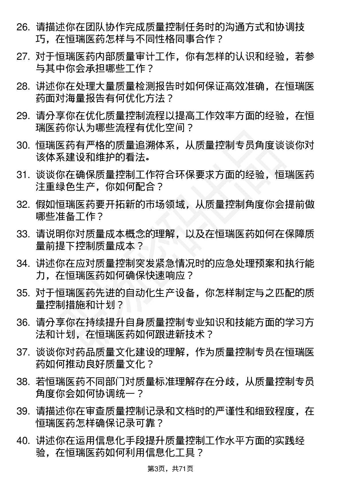 48道恒瑞医药质量控制专员岗位面试题库及参考回答含考察点分析