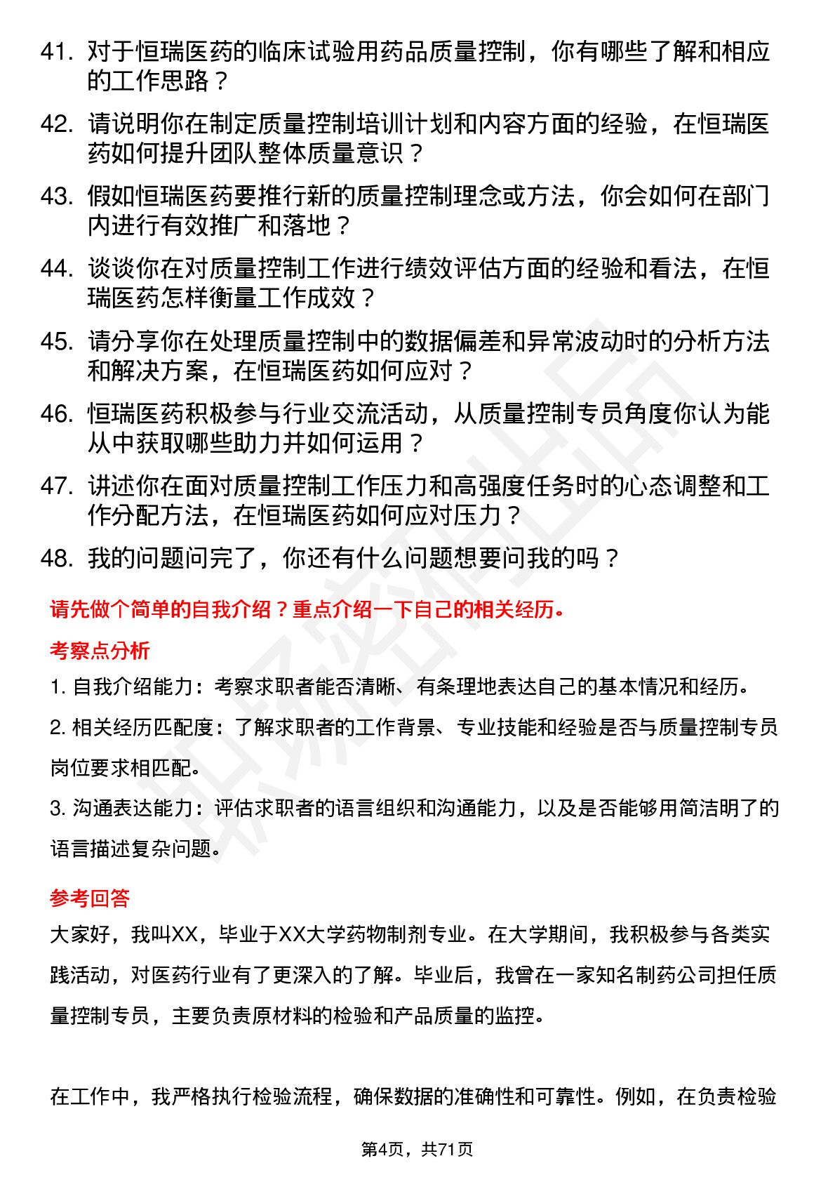 48道恒瑞医药质量控制专员岗位面试题库及参考回答含考察点分析