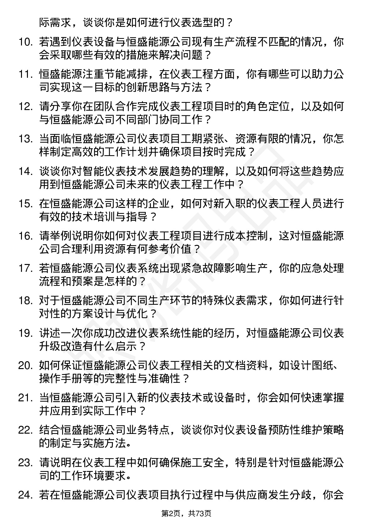 48道恒盛能源仪表工程师岗位面试题库及参考回答含考察点分析