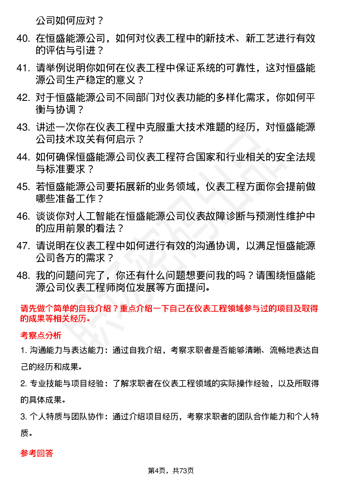 48道恒盛能源仪表工程师岗位面试题库及参考回答含考察点分析