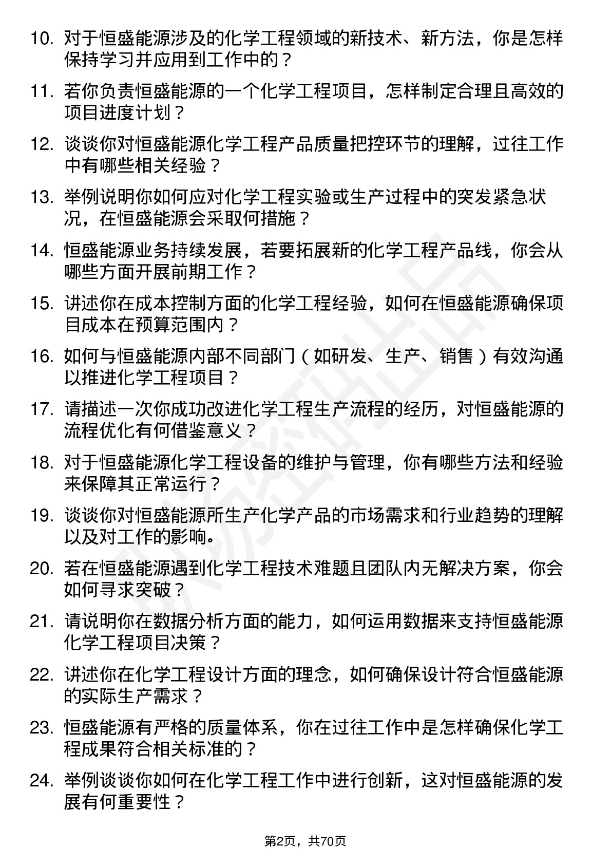 48道恒盛能源化学工程师岗位面试题库及参考回答含考察点分析