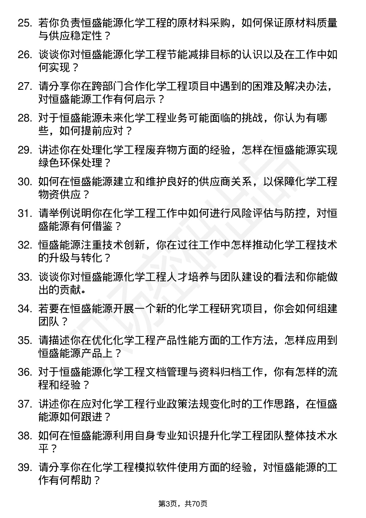 48道恒盛能源化学工程师岗位面试题库及参考回答含考察点分析