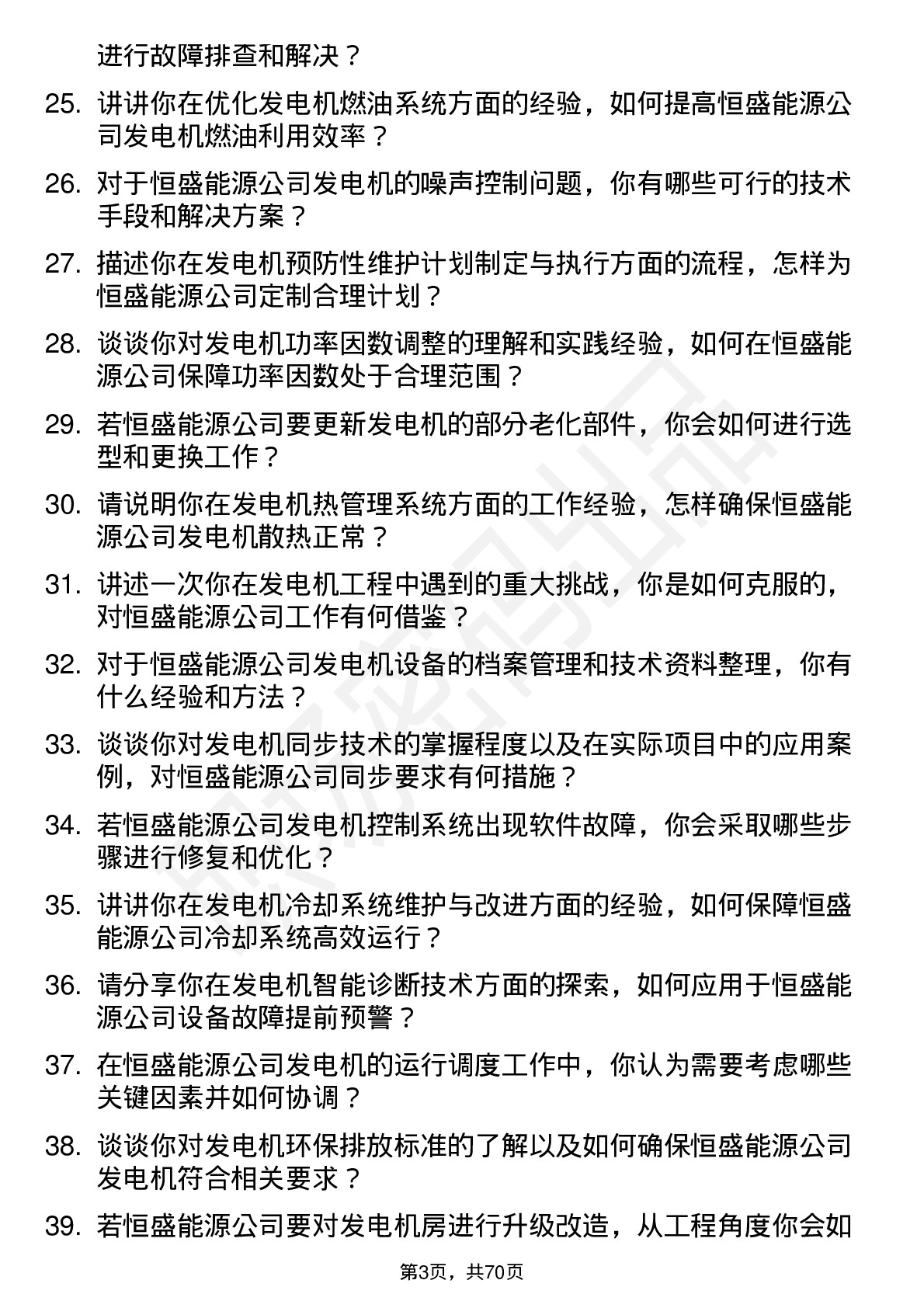 48道恒盛能源发电机工程师岗位面试题库及参考回答含考察点分析