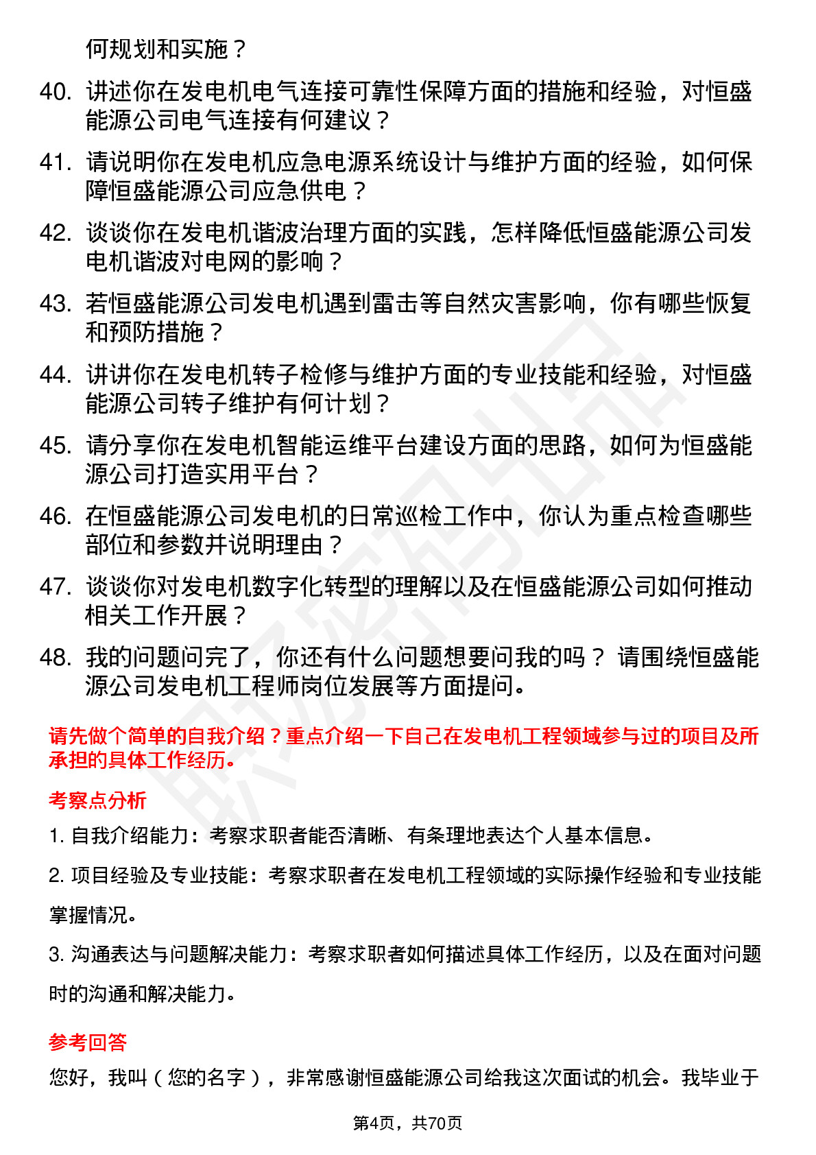 48道恒盛能源发电机工程师岗位面试题库及参考回答含考察点分析