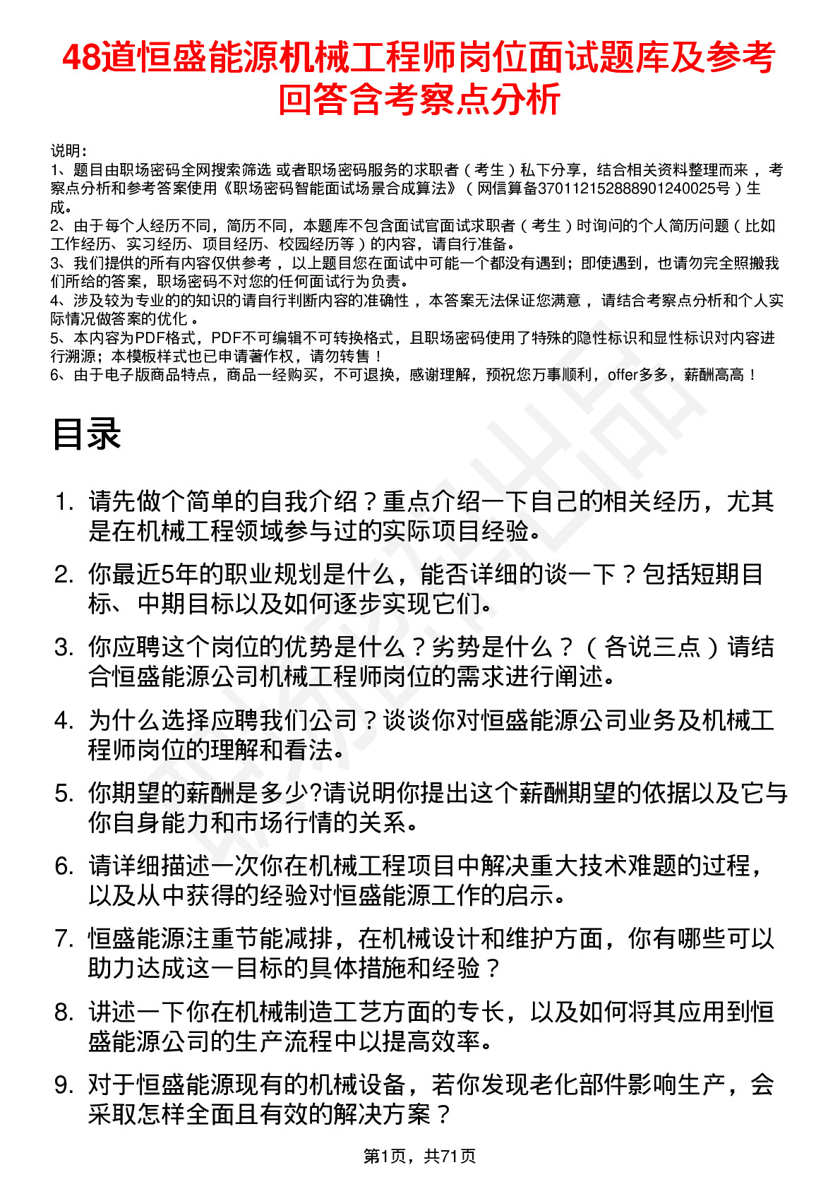 48道恒盛能源机械工程师岗位面试题库及参考回答含考察点分析