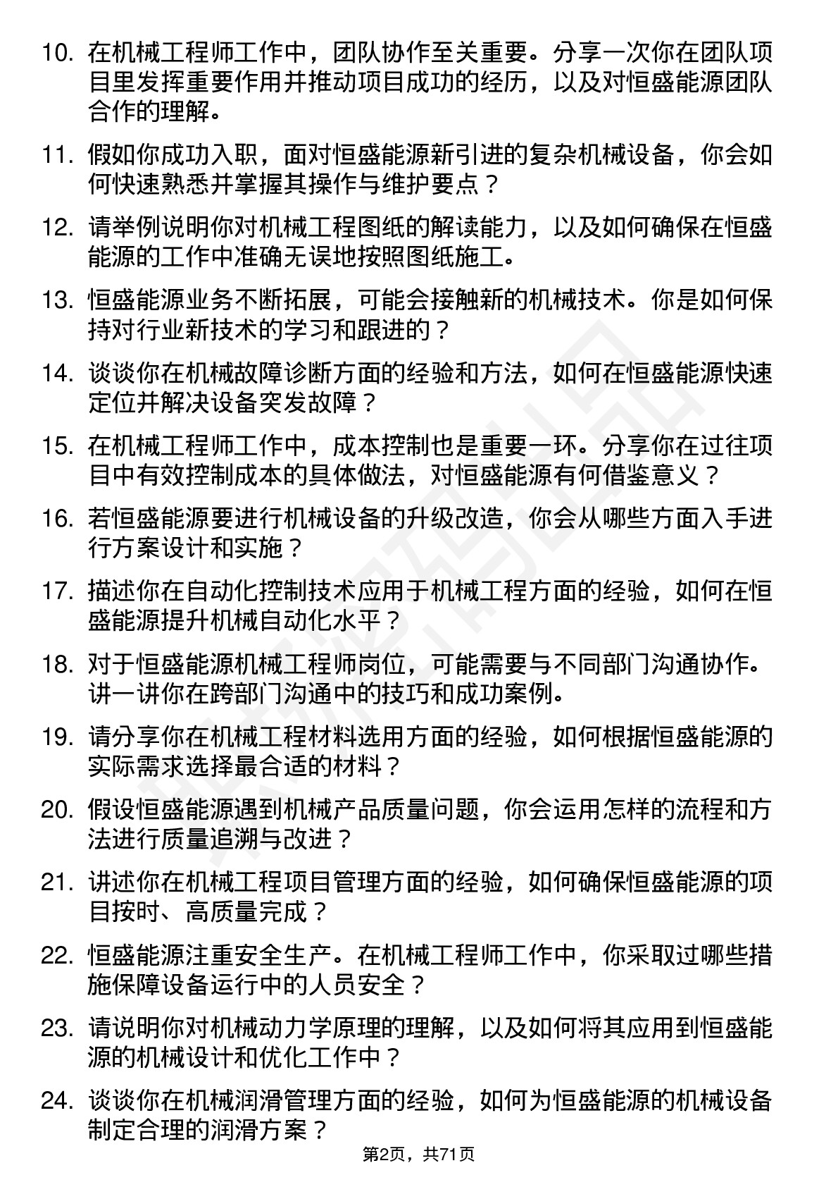 48道恒盛能源机械工程师岗位面试题库及参考回答含考察点分析