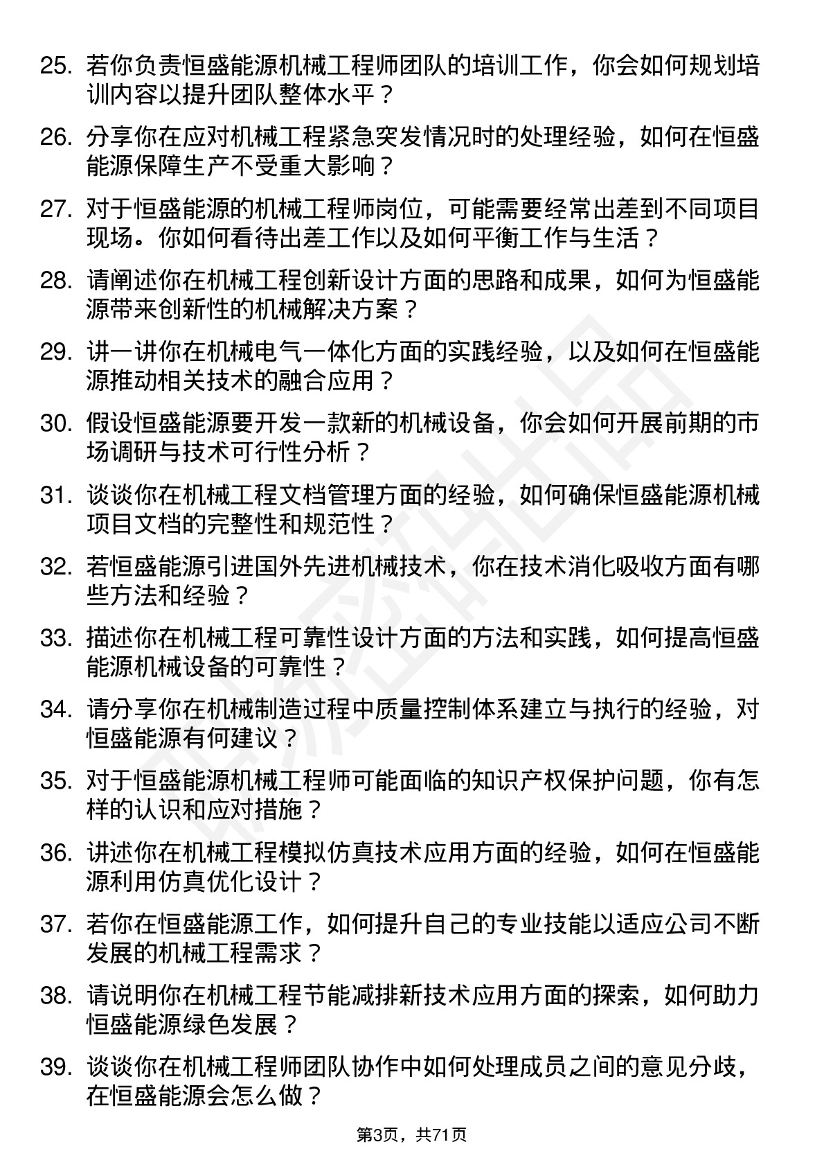 48道恒盛能源机械工程师岗位面试题库及参考回答含考察点分析