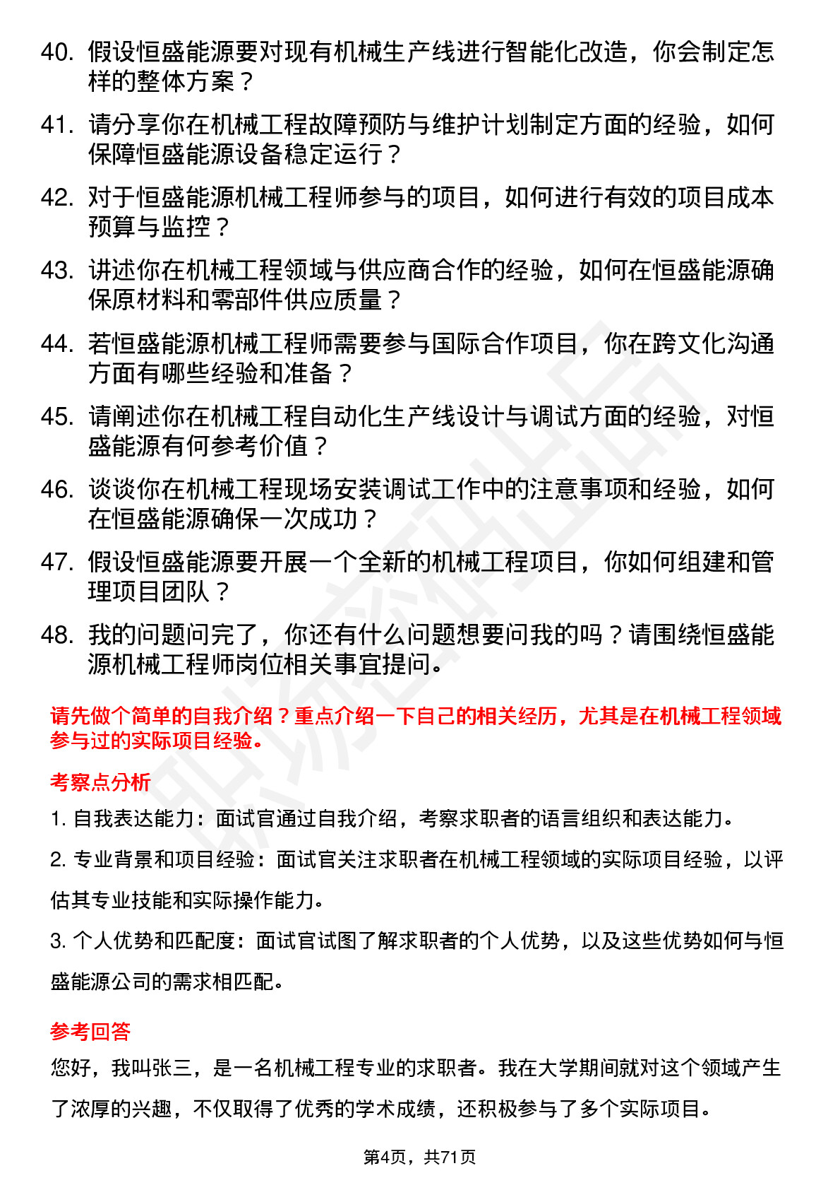 48道恒盛能源机械工程师岗位面试题库及参考回答含考察点分析