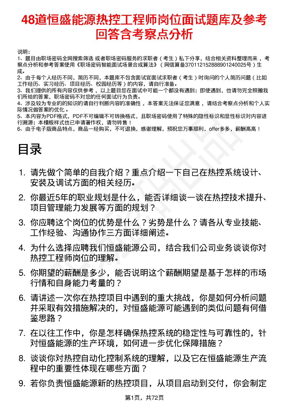 48道恒盛能源热控工程师岗位面试题库及参考回答含考察点分析