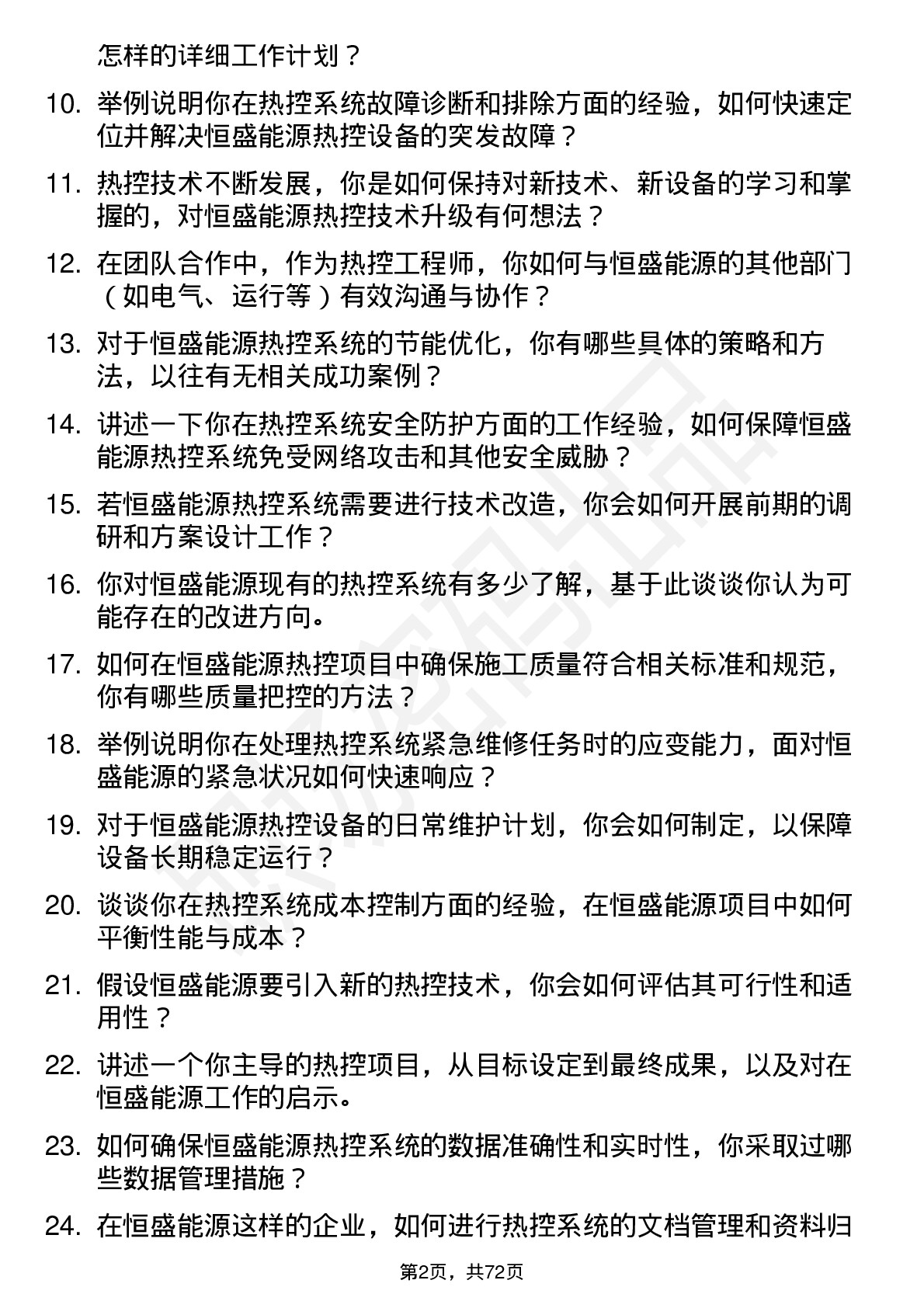 48道恒盛能源热控工程师岗位面试题库及参考回答含考察点分析