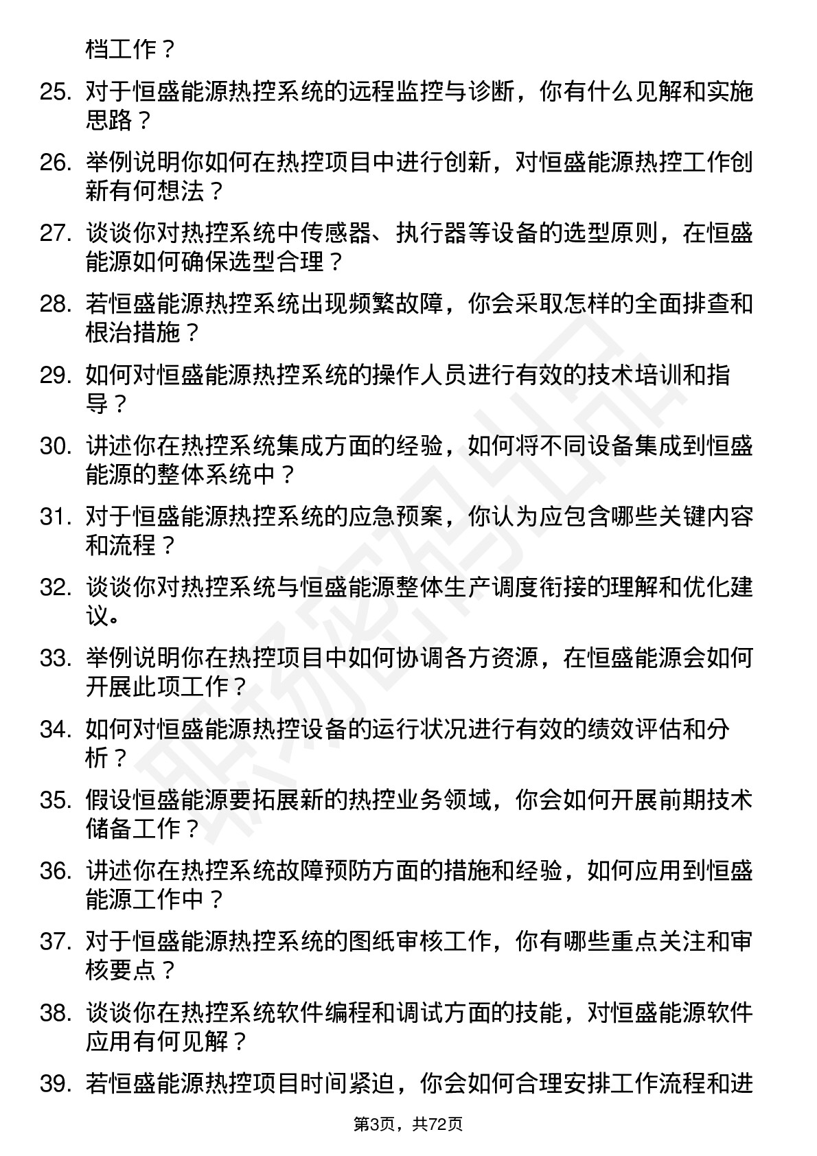 48道恒盛能源热控工程师岗位面试题库及参考回答含考察点分析