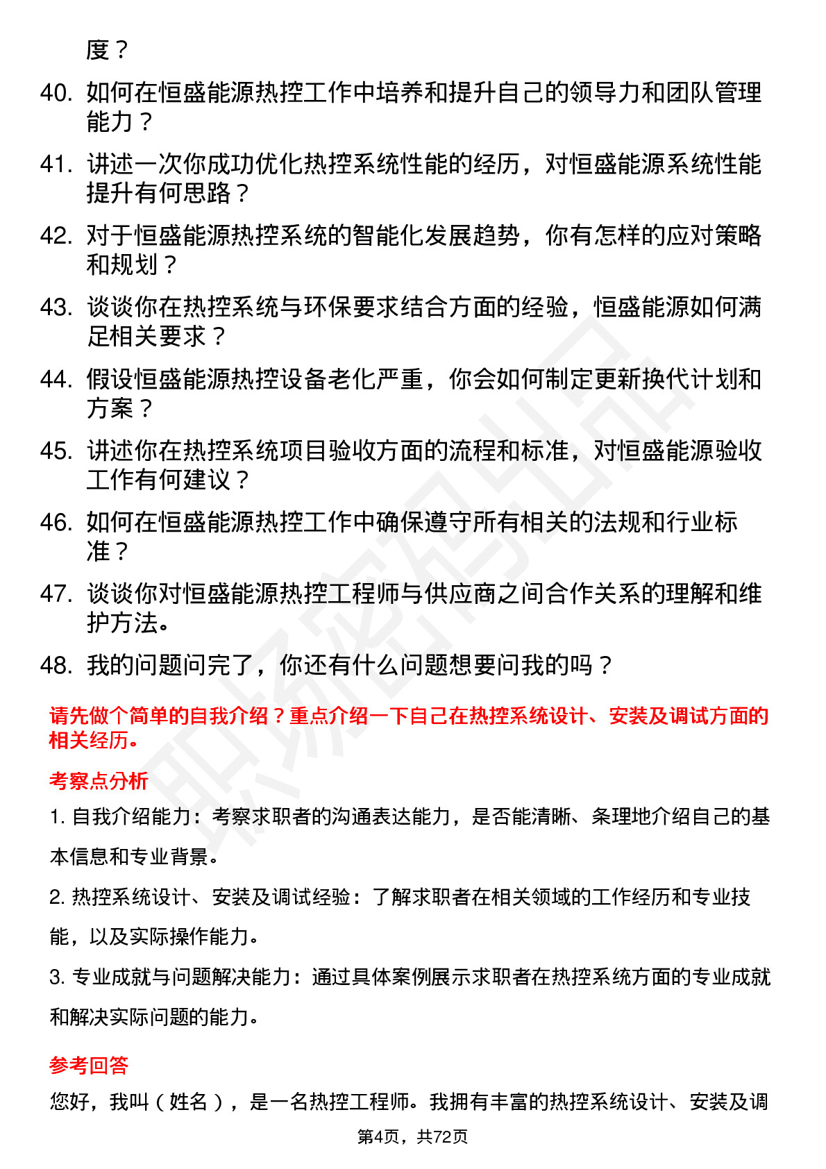 48道恒盛能源热控工程师岗位面试题库及参考回答含考察点分析