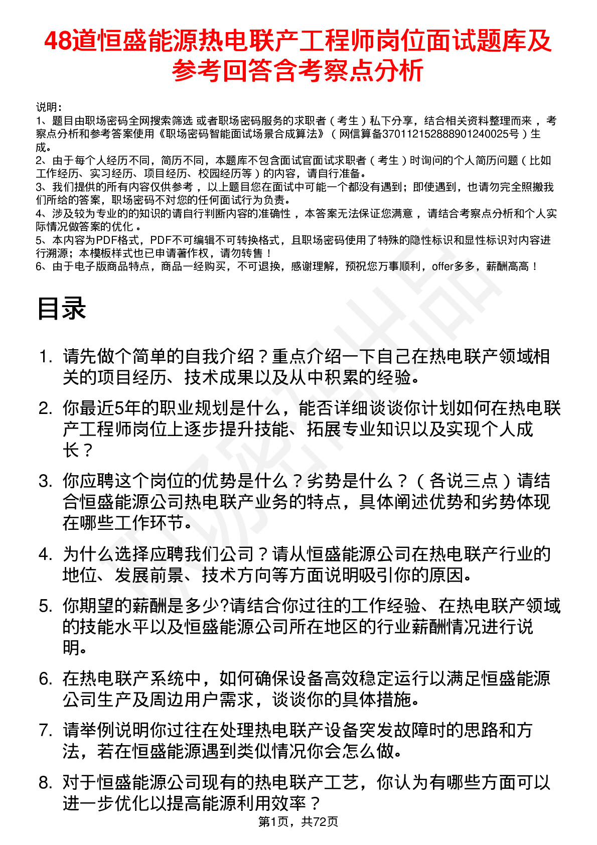 48道恒盛能源热电联产工程师岗位面试题库及参考回答含考察点分析