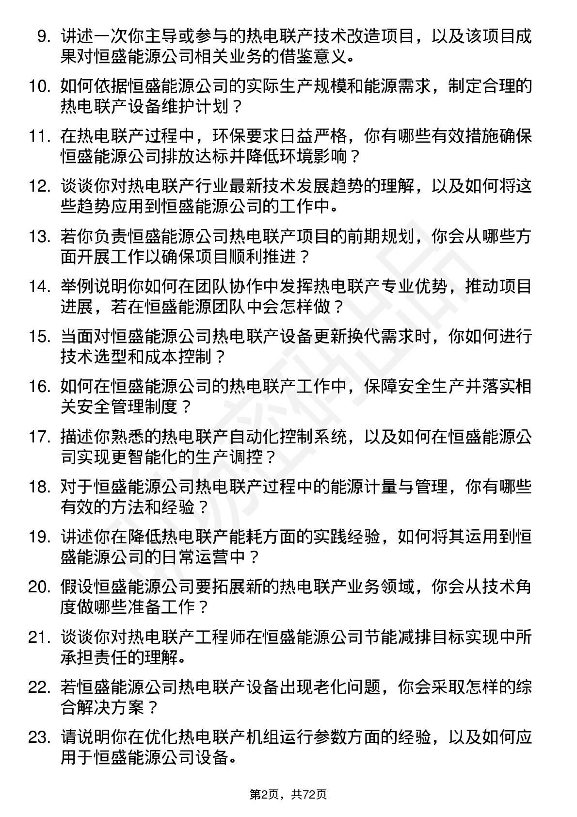 48道恒盛能源热电联产工程师岗位面试题库及参考回答含考察点分析