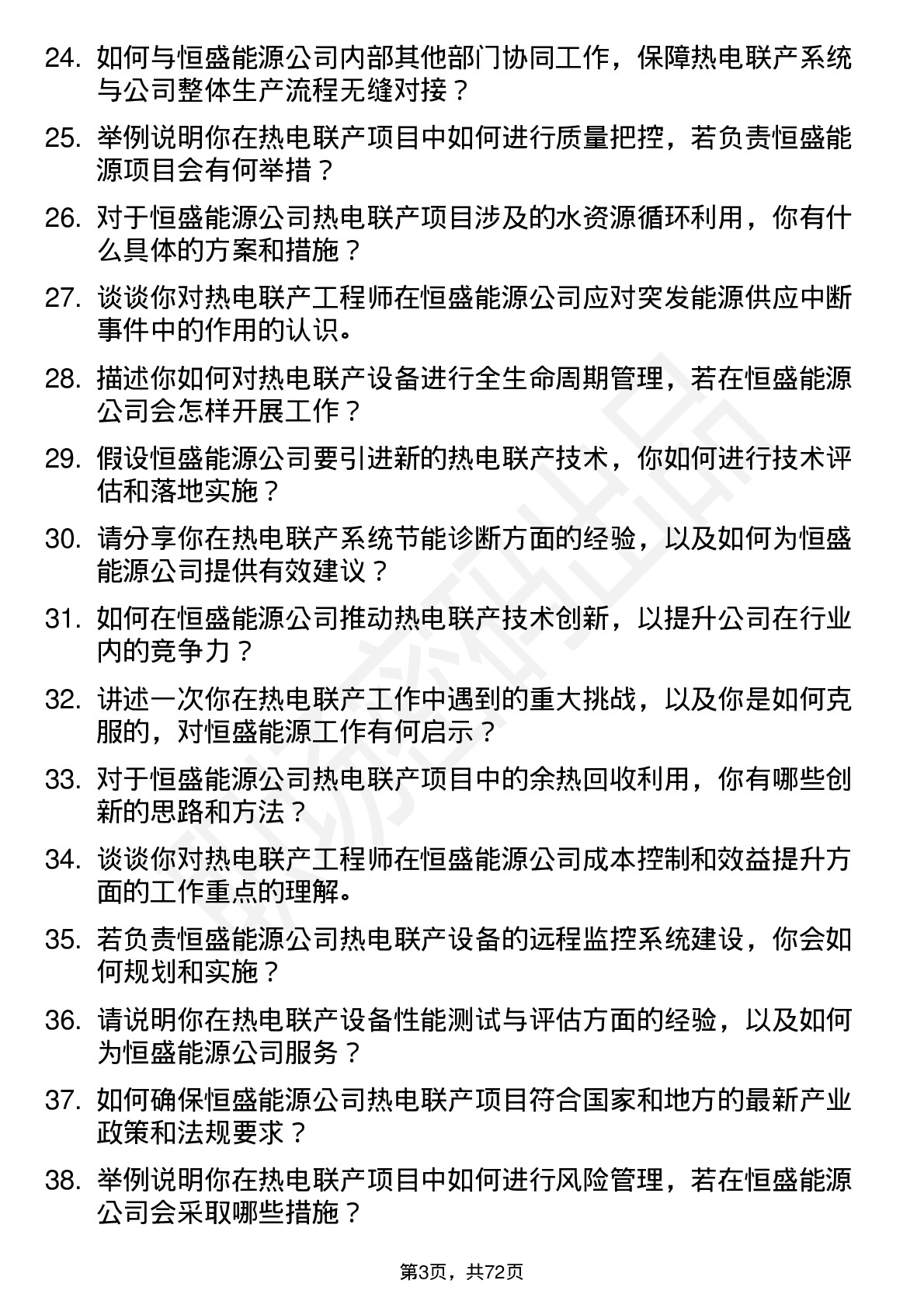 48道恒盛能源热电联产工程师岗位面试题库及参考回答含考察点分析