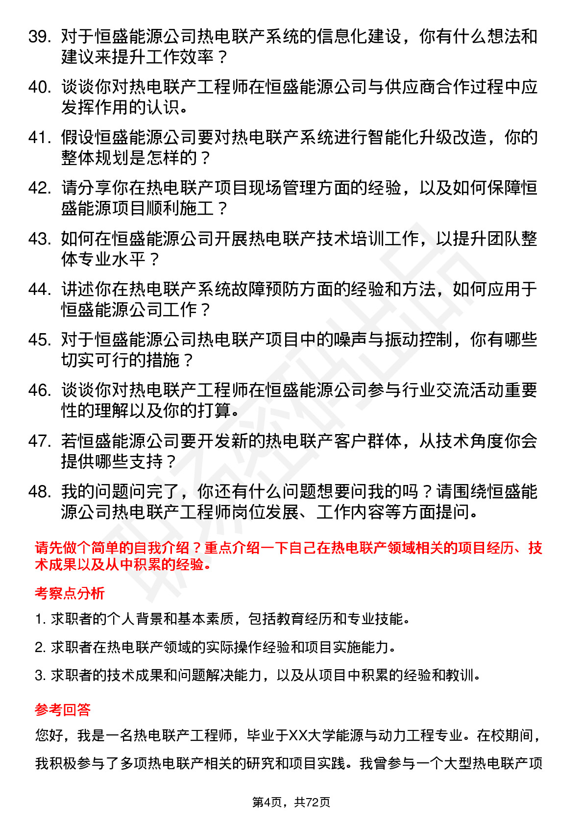 48道恒盛能源热电联产工程师岗位面试题库及参考回答含考察点分析