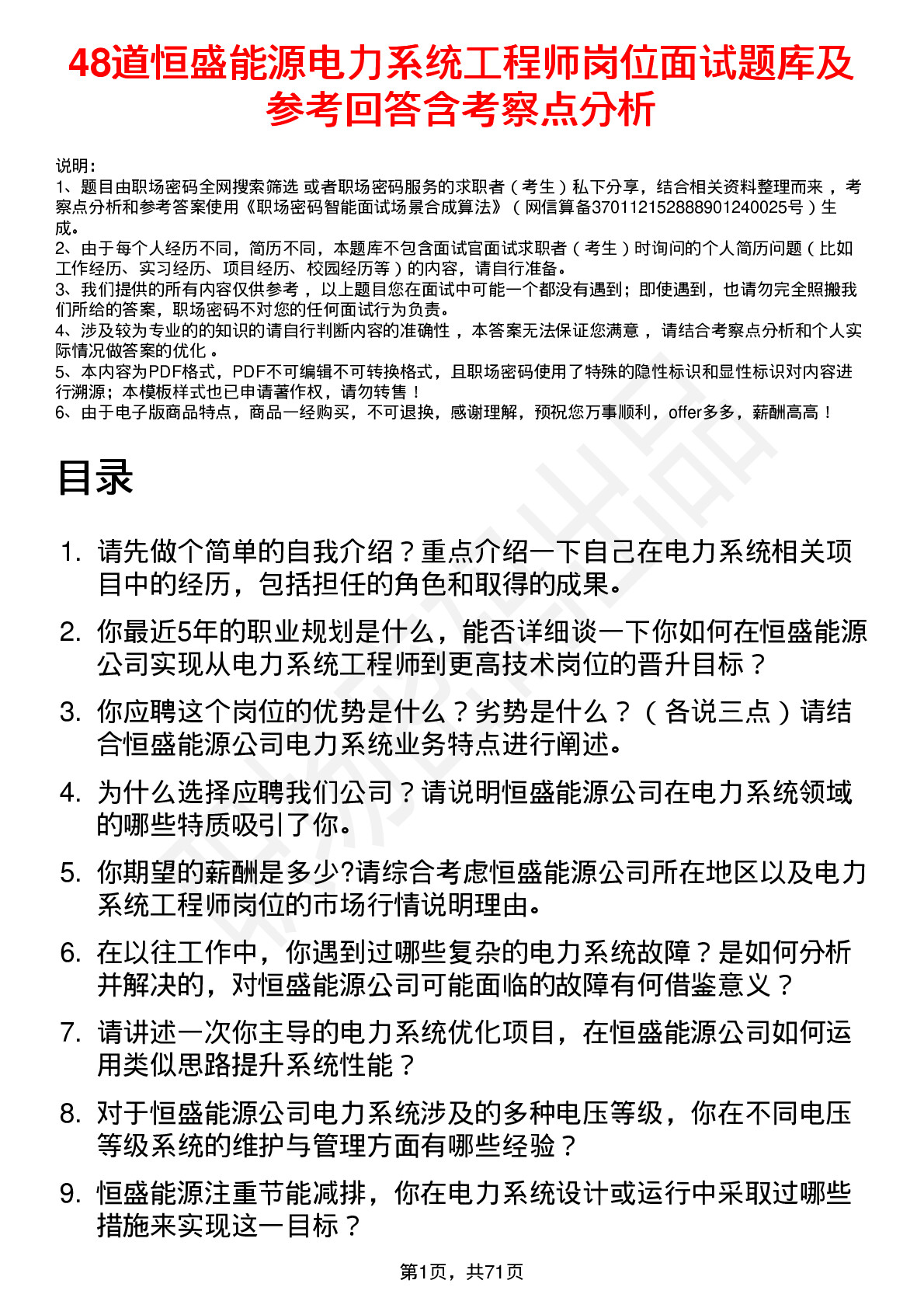 48道恒盛能源电力系统工程师岗位面试题库及参考回答含考察点分析