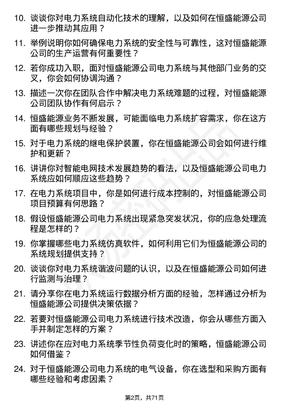 48道恒盛能源电力系统工程师岗位面试题库及参考回答含考察点分析