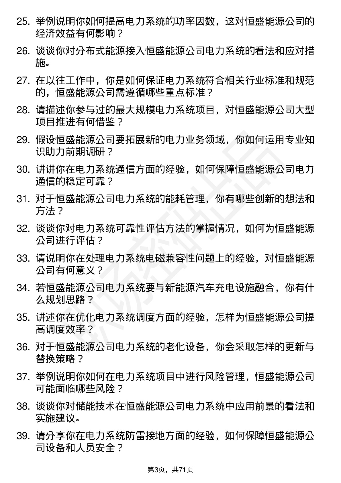 48道恒盛能源电力系统工程师岗位面试题库及参考回答含考察点分析